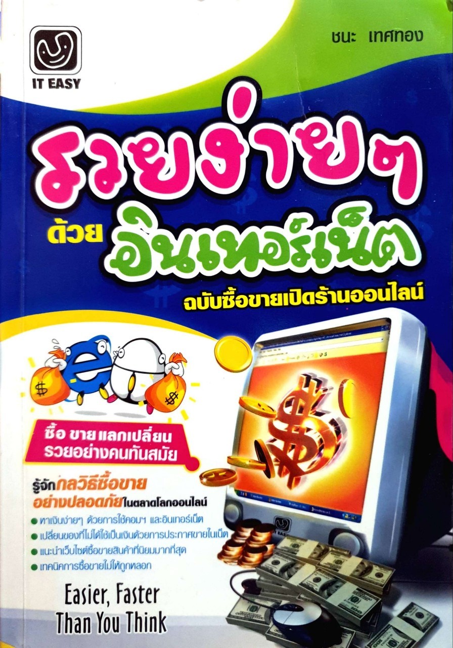 รวยง่ายๆด้วยอินเทอร์เน็ต ฉบับซื้อขายเปิดร้านออนไลน์