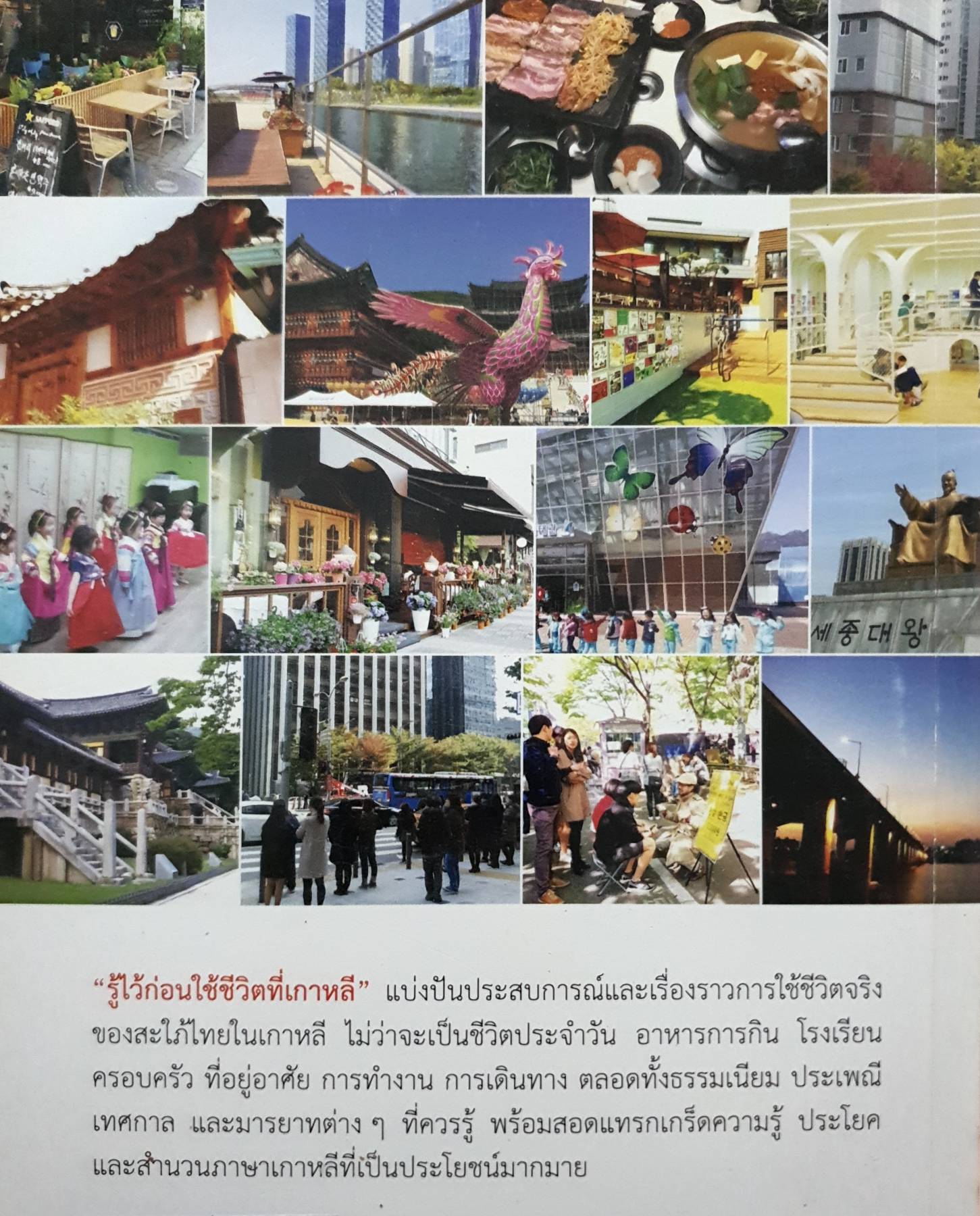 รู้ไว้ก่อน ใช้ชีวิตที่เกาหลี : ปาจรีย์ (ลี) จิงประเสริฐสุข