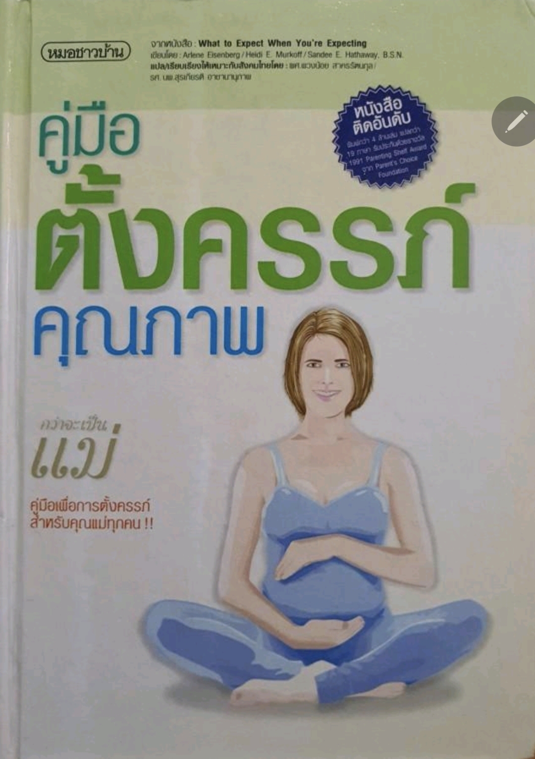 คู่มือตั้งครรภ์คุณภาพ หมอชาวบ้าน. tik112