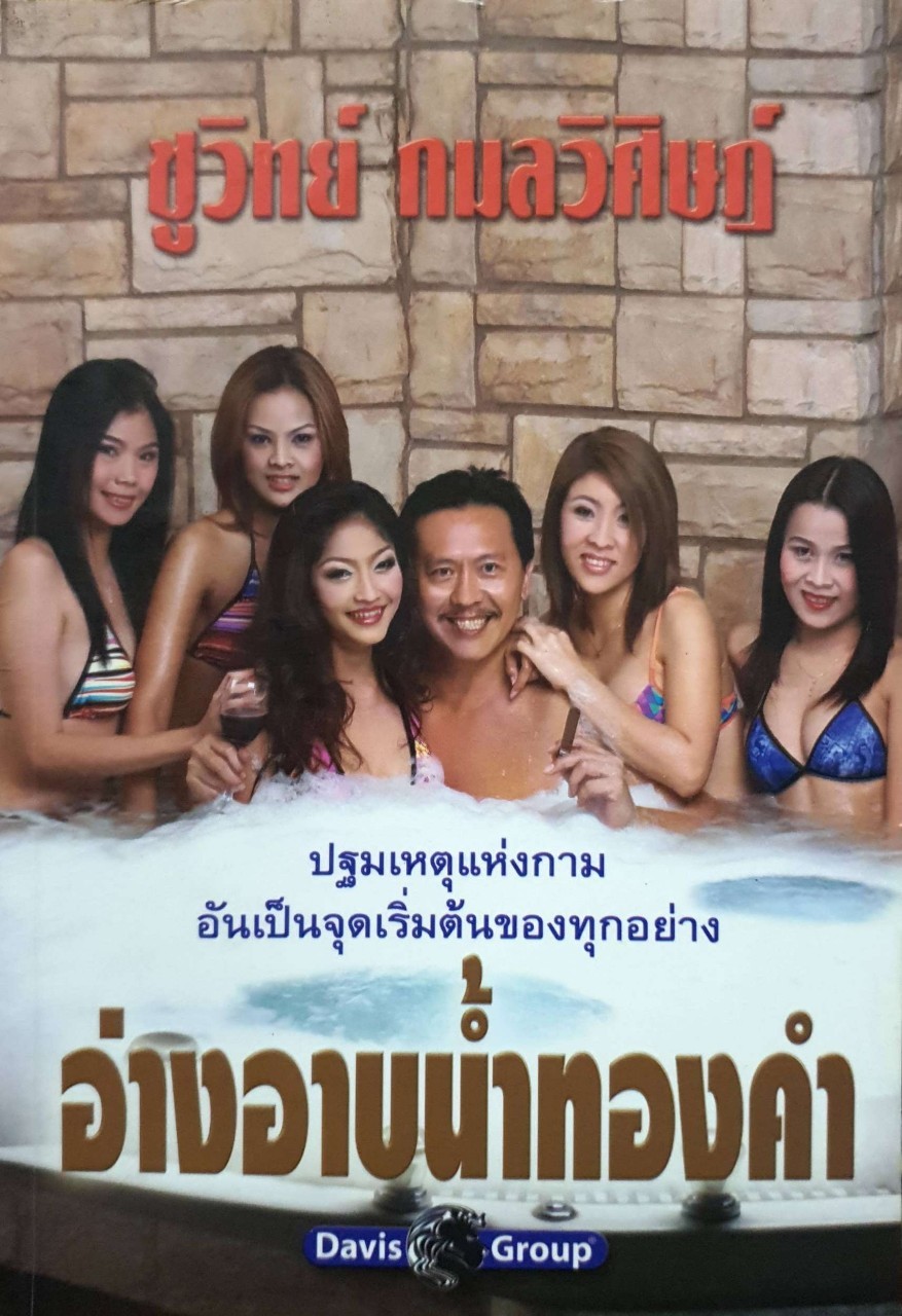 ชูวิทย์ กลมวิศิษฎ์ อ่างอาบน้ำทองคำ