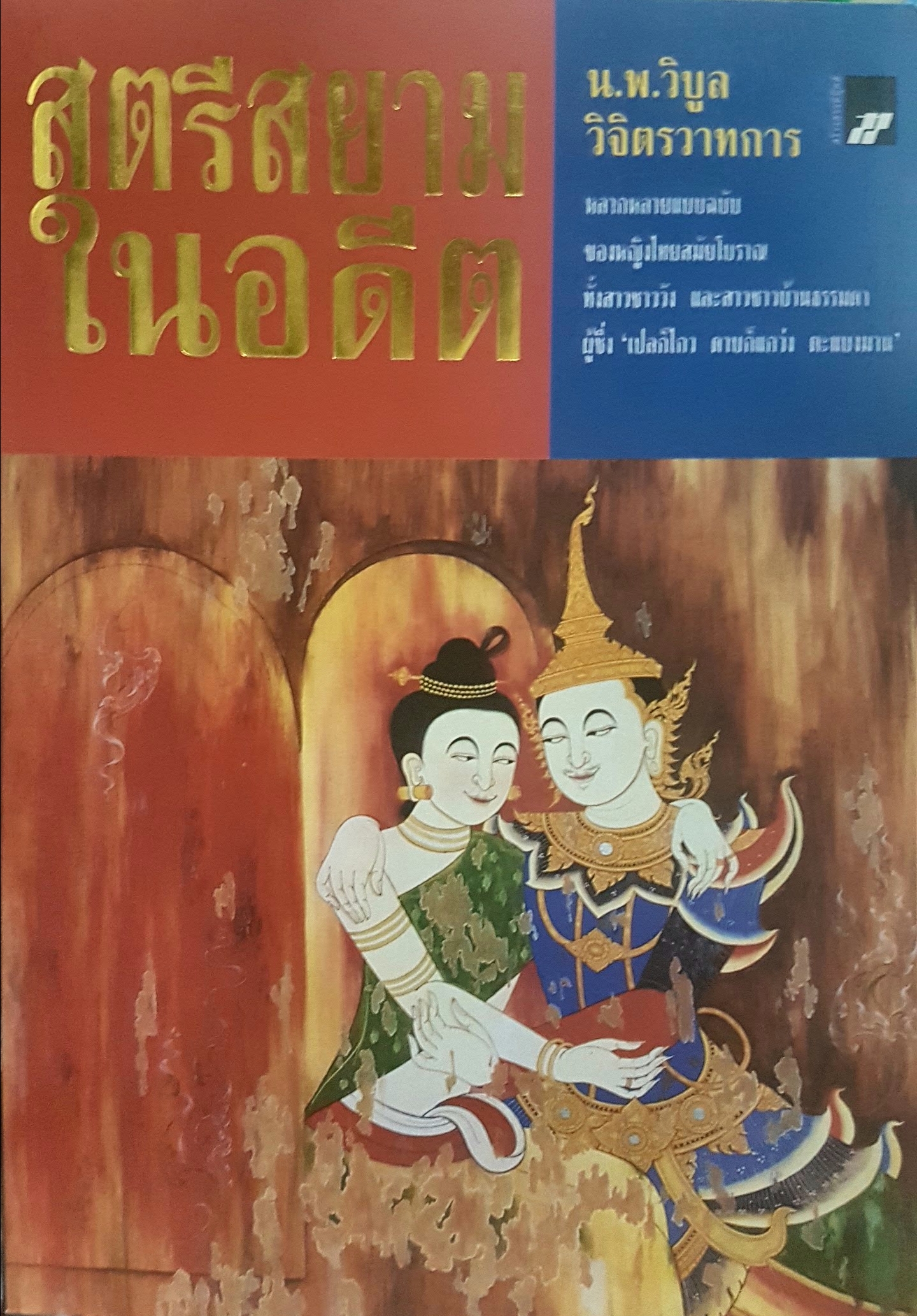 สตรีสยามในอดีต น.พ.วิบูล วิจิตรวาทการ