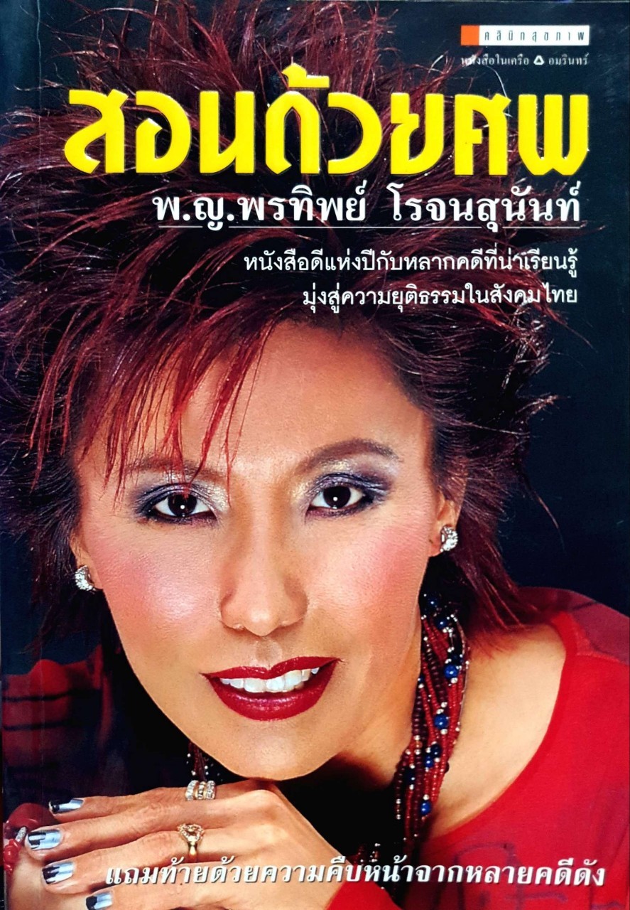 สอนด้วยศพ : พญ.พรทิพย์ โรจนสุนันท์