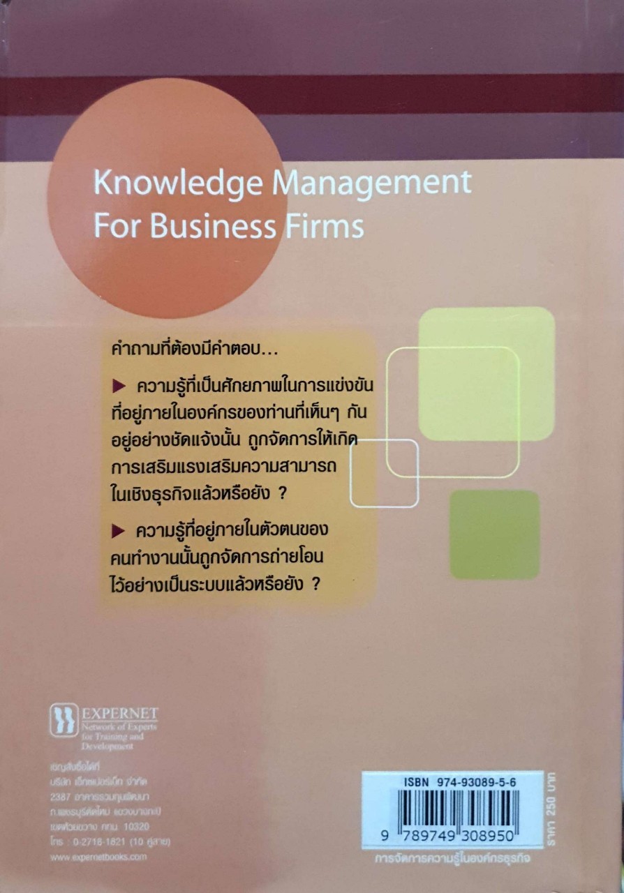 การจัดการความรู้ในองค์กรธุรกิจ