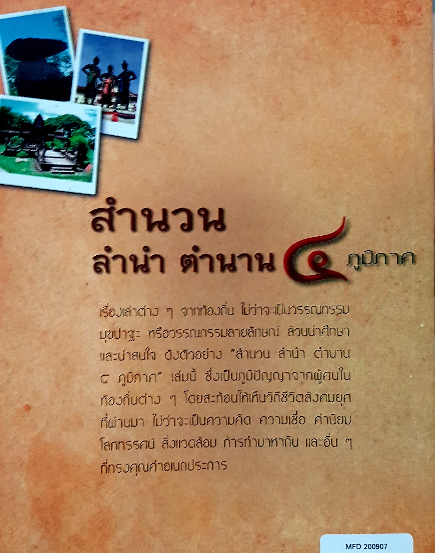 สำนวน ลำนำ ตำนาน ๔ ภูมิภาค..รศ.ประพนธ์ เรืองณรงค์