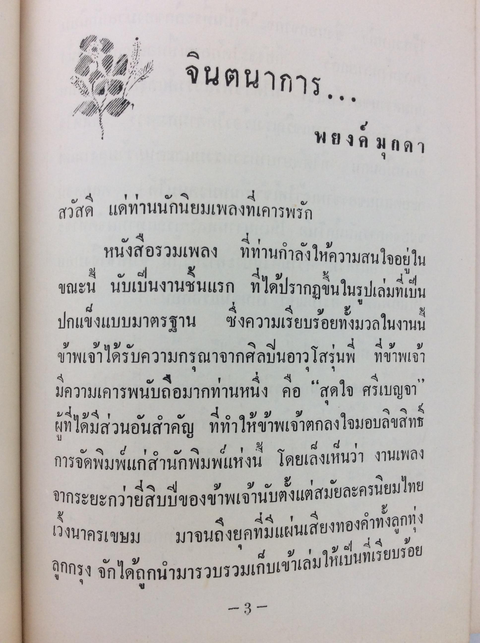 รวมเพลงเอกพระราชทาน พยงค์ มุกดาพันธ์ หนังสือวัฒนธรรม ประเพณี หนังสือสะสม หนังสือหายาก เพลง ดนตรี เนื้อเพลง บทเพลง