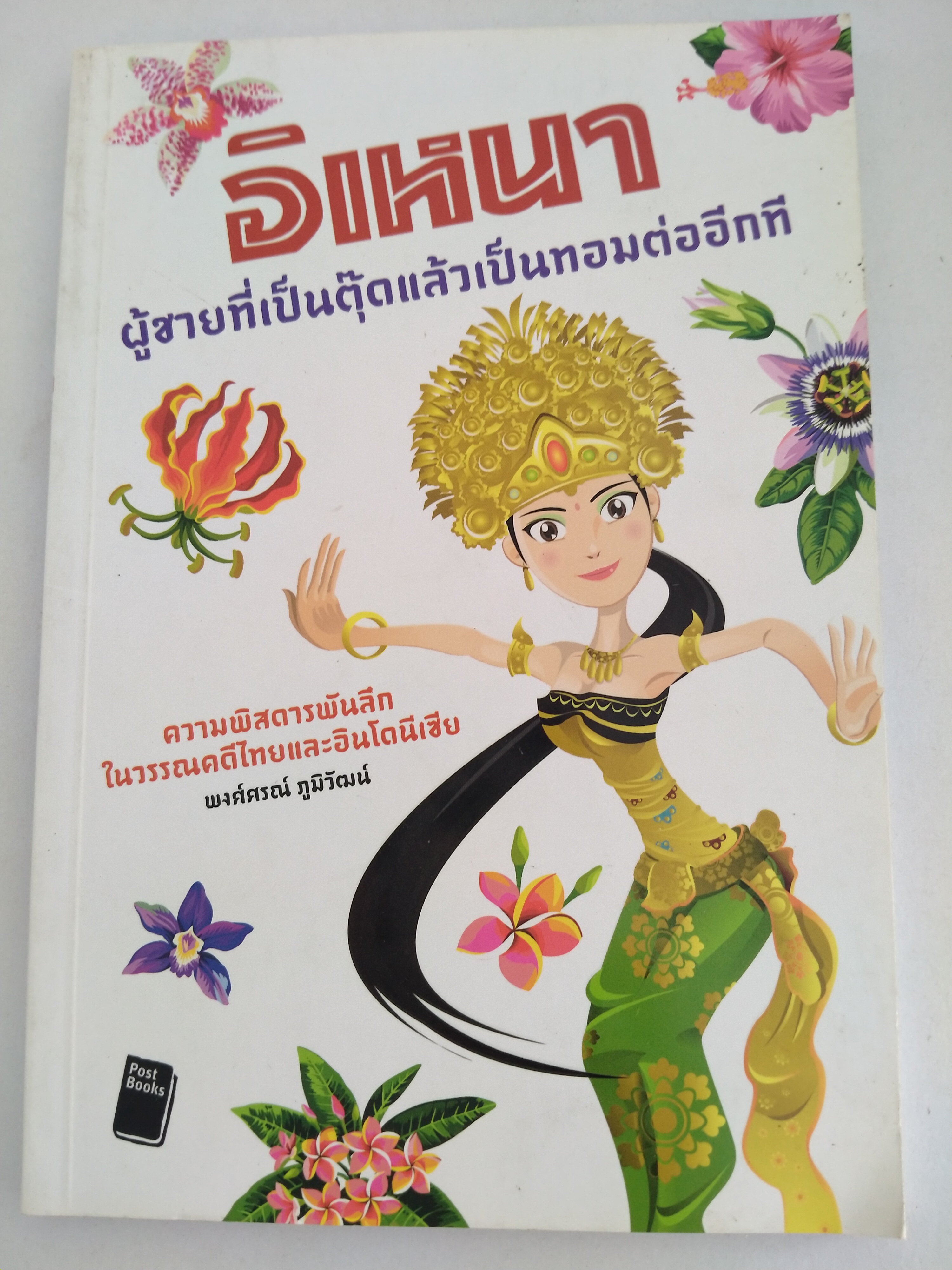 อิเหนา ผู้ชายที่เป็นตุ๊ดแล้วเป็นทอมต่ออีกที