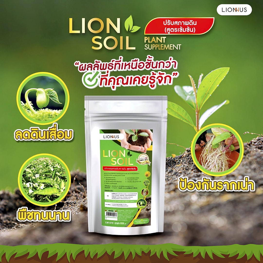 LION SOIL ปุ๋ยเกล็ดสูตรเข้มข้น ปรับสภาพดิน บำรุงดิน 