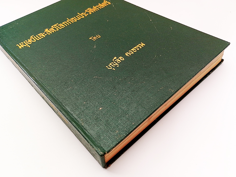 มนุษย์และสัตว์โลกก่อนประวัติศาสตร์ หนังสือ ประวัติศาสตร์ โบราณคดี