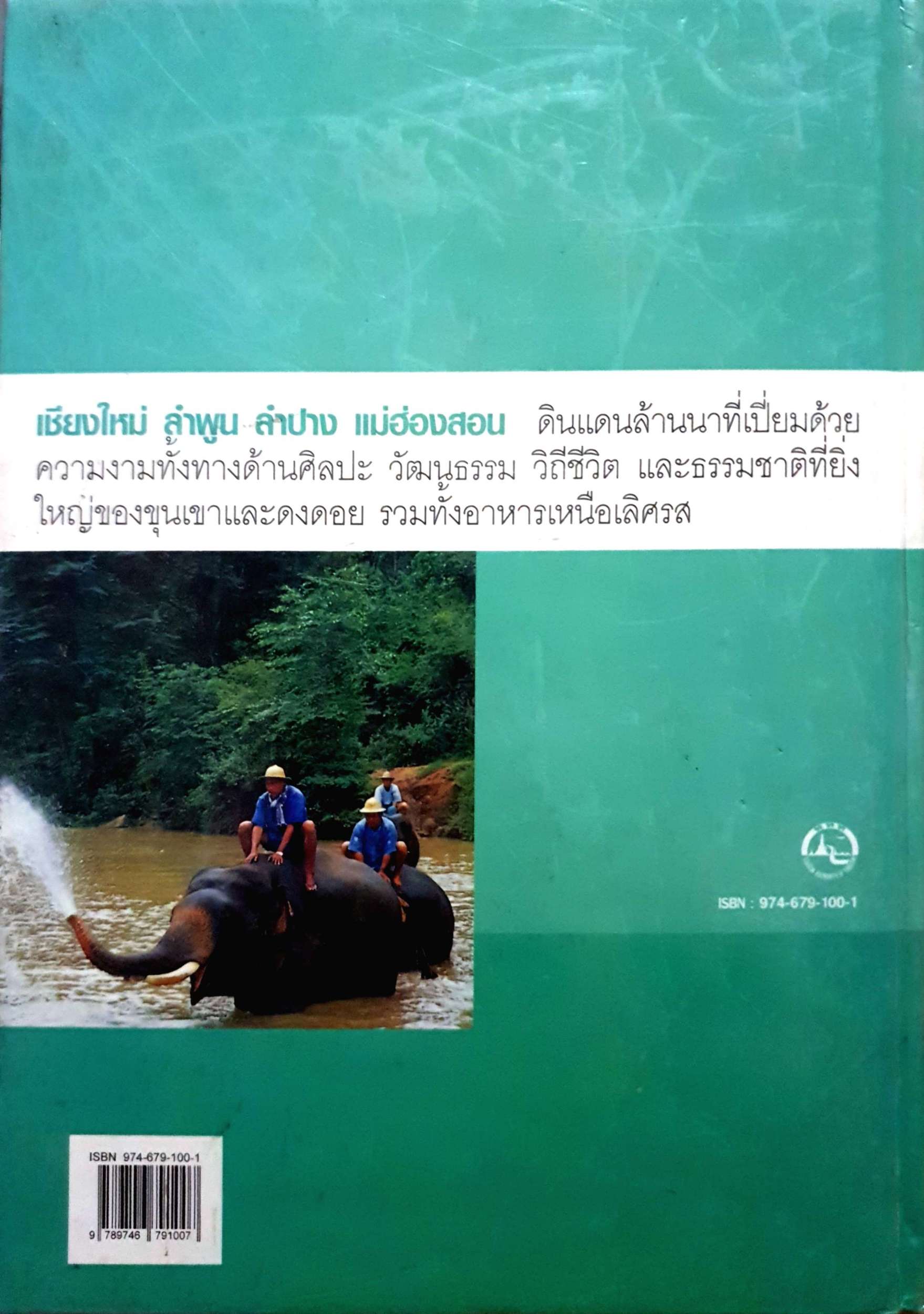 หนังสือนำเที่ยวจังหวัด เชียงใหม่ ลำพูน ลำปาง แม่ฮ่องสอน : ปกแข็ง ขนาด A4