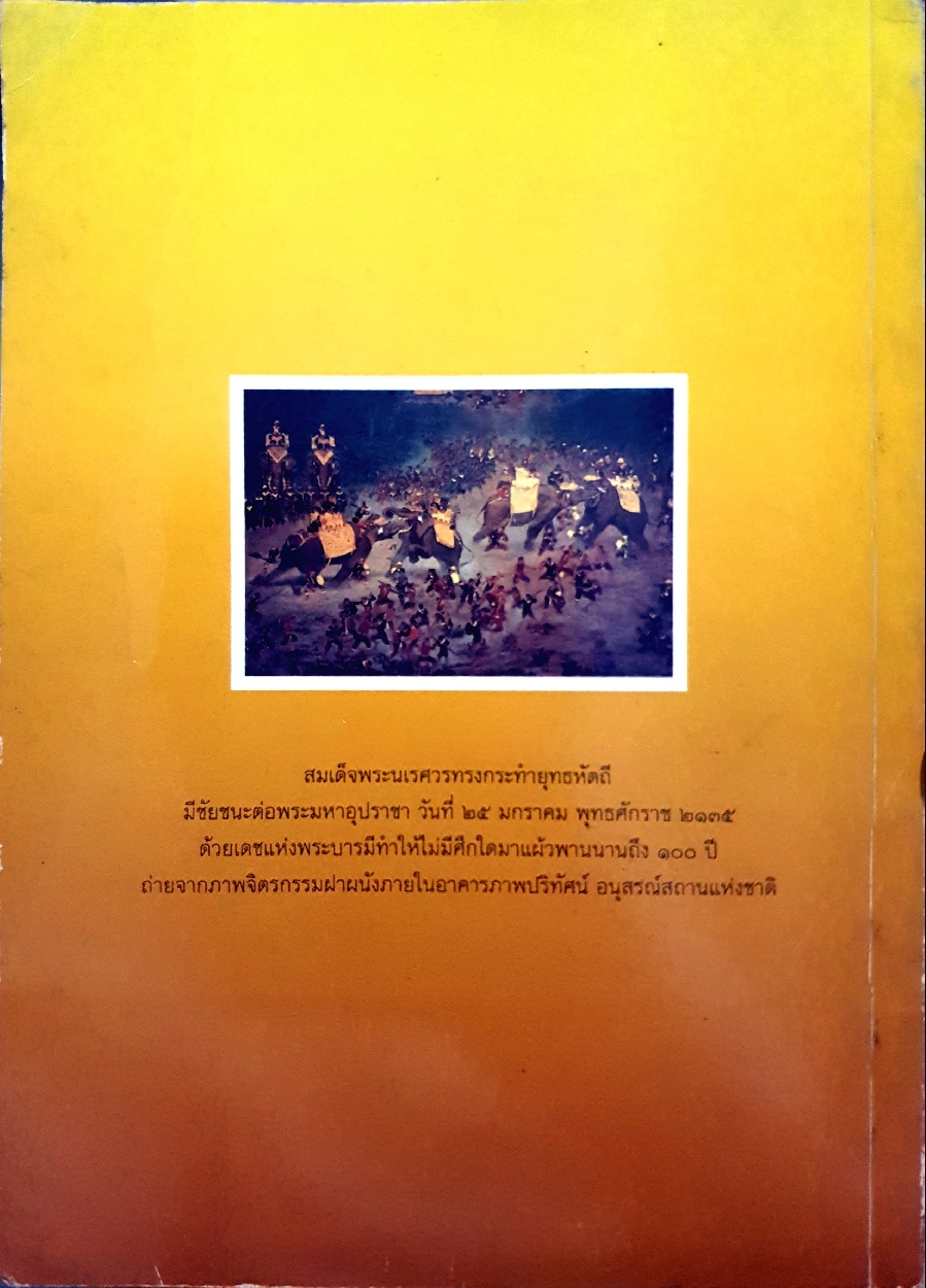สมเด็จพระนเรศวรมหาราช วีรกษัตริย์ผู้ยิ่งใหญ่