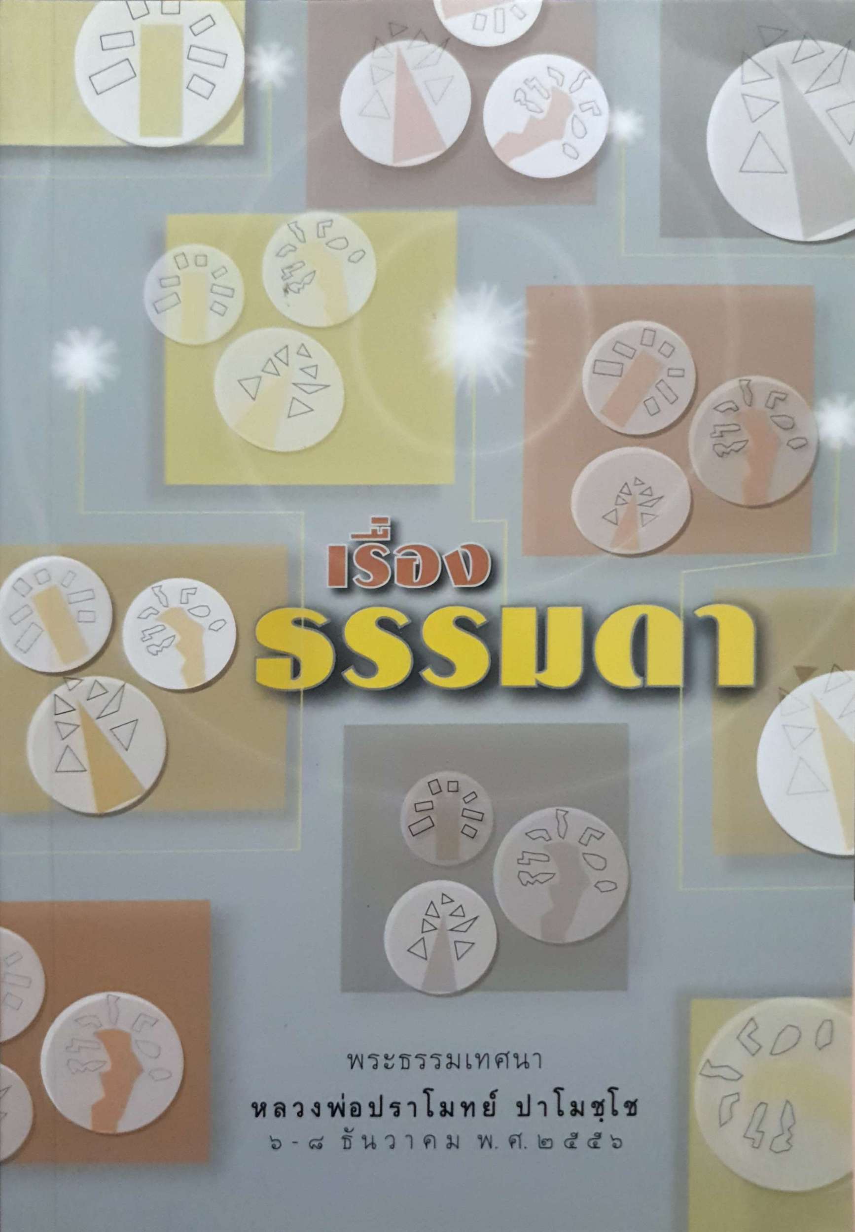 เรื่องธรรมดา พระธรรมเทศนา หลวงพ่อปราโมทย์ ปาโมชฺโช