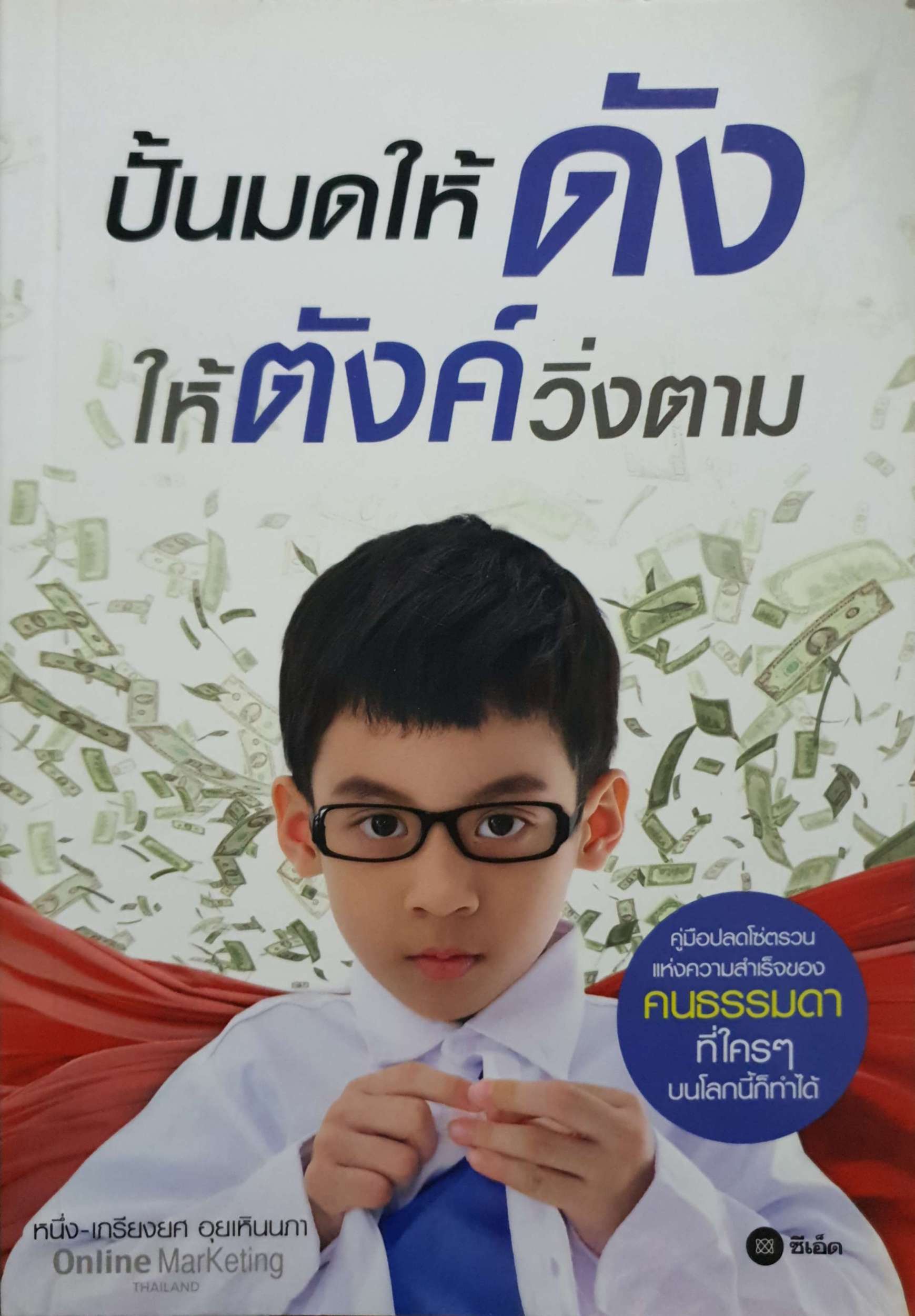 ปั้นมดให้ดัง ให้ตังค์วิ่งตาม หนึ่ง เกรียงยศ