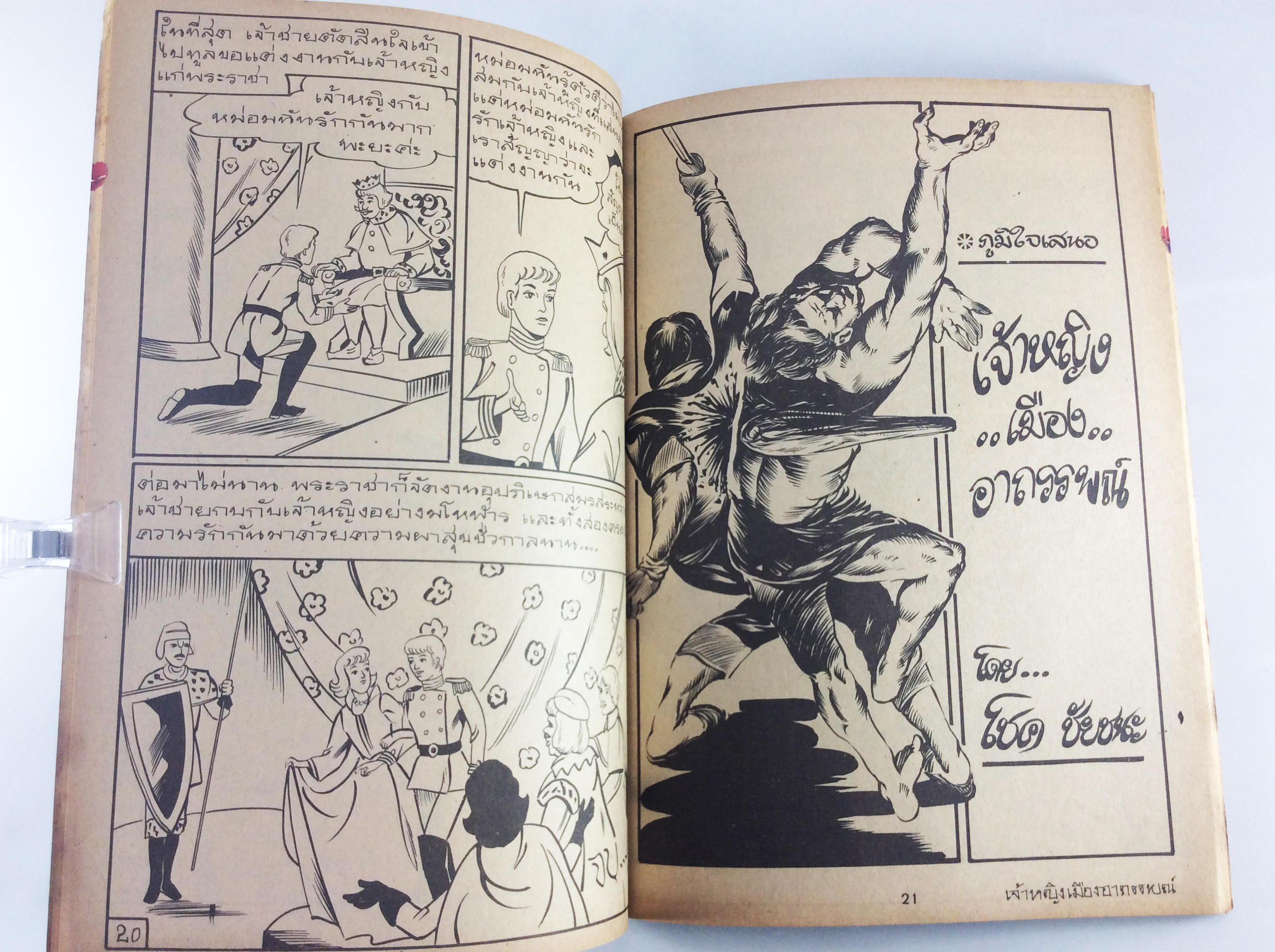 เจ้าชายกบ การ์ตูนไทยหายาก หนังสือสะสม หนังสือหายาก การ์ตูนเก่า