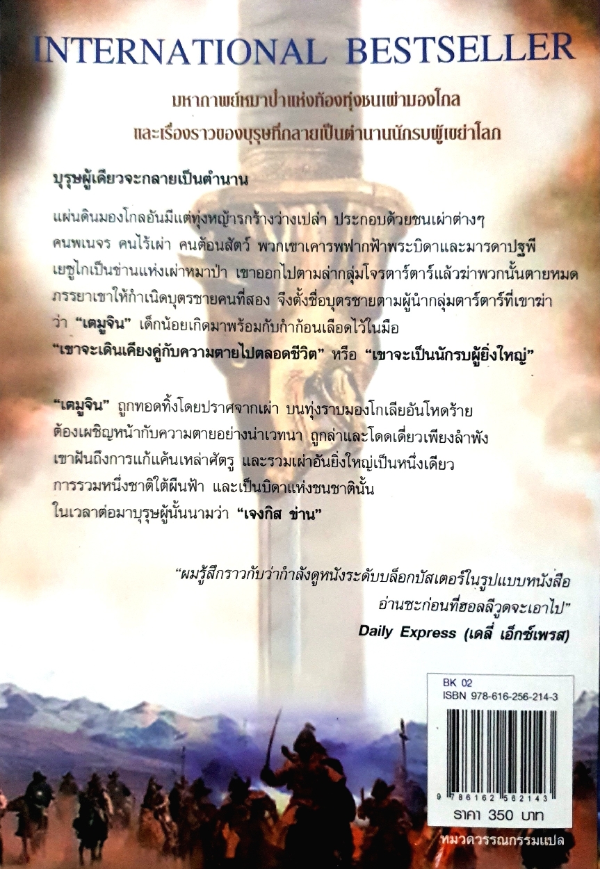 ตำนานจอมทัพมองโกล Wolf of The Plains: Conn Iggulden