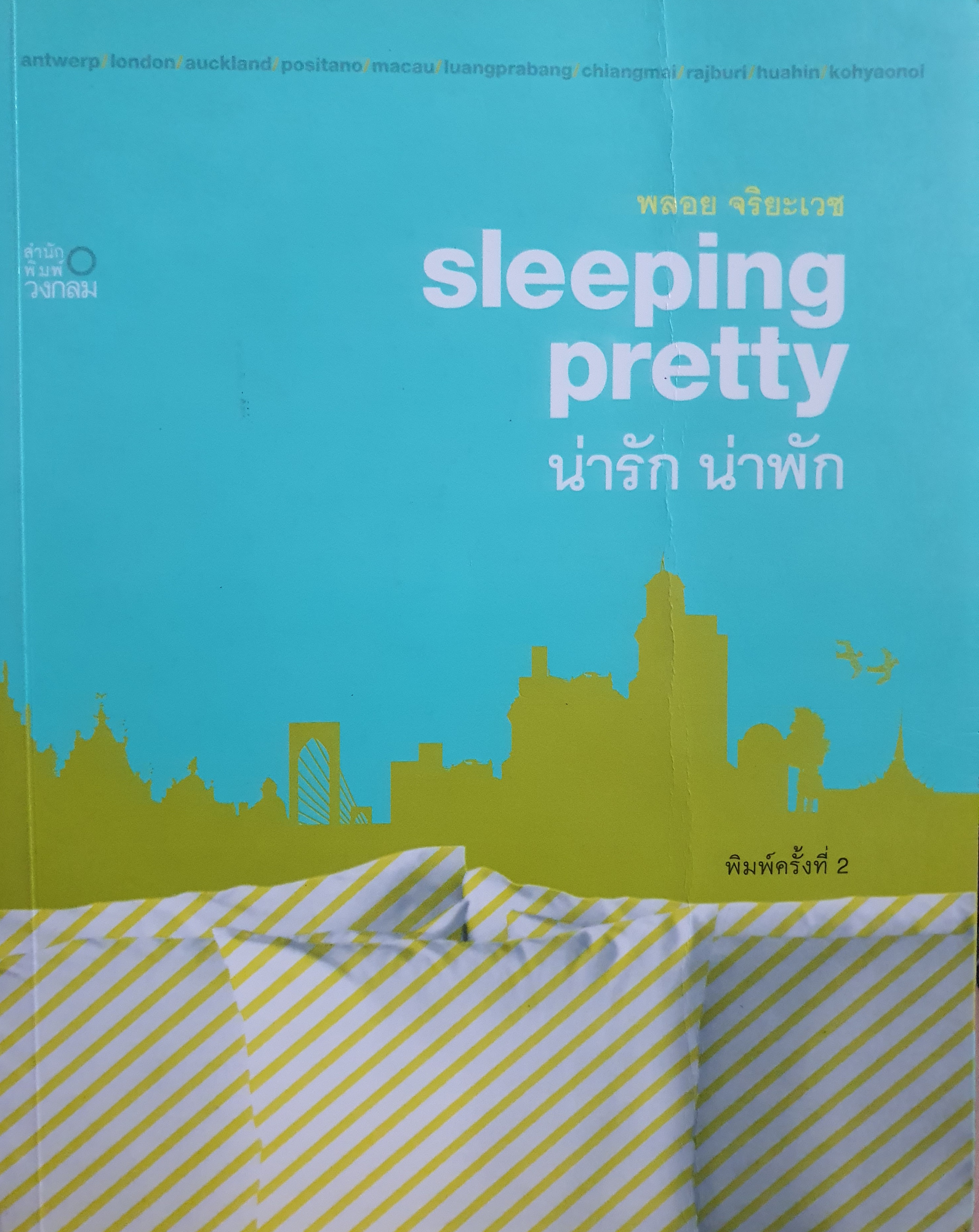 sleeping pretty น่ารัก น่าพัก หนังสือเดินทางพักผ่อนท่องเที่ยว โดยนักเขียนสาว พลอย จริยะเวช