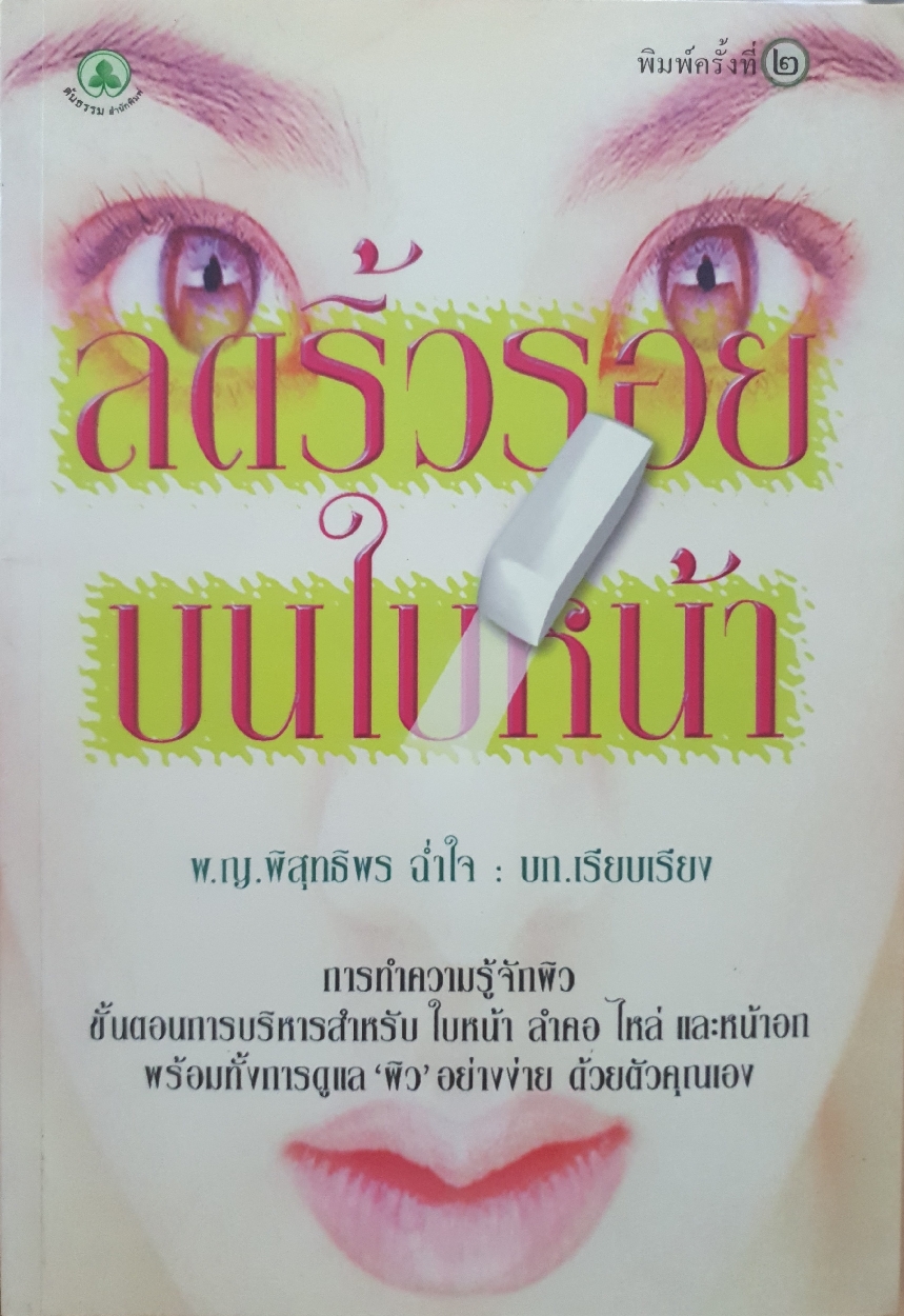 ลดริ้วรอย บนใบหน้า : พ.ญ.พิสุทธิพร ฉ่ำใจ
