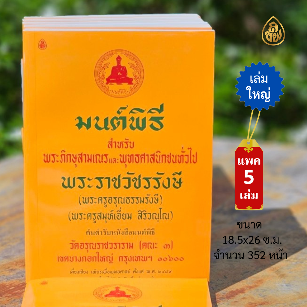 หนังสือสวดมนต์ มนต์พิธีเอี่ยมเหลือง8N เล่มใหญ่ ( แพ็ค 5 เล่ม ) ขนาด 26 x 18 ซ.ม หนังสือธรรมะ บจ.สำนักพิมพ์เลี่ยเงชียง เพียรเพื่อพุทธศาสน์