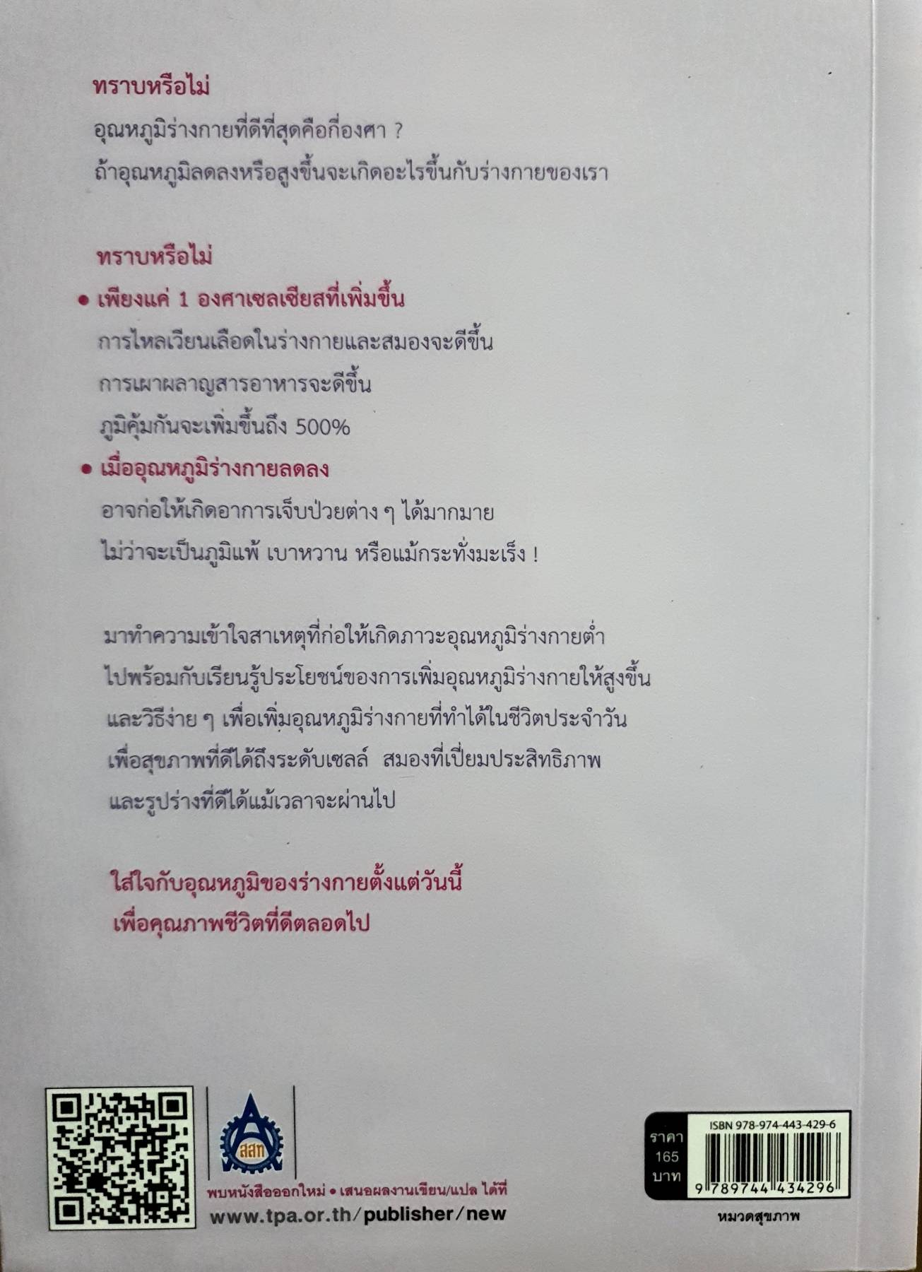 37 C สุขภาพดี ชะลอวัย ไกลความอ้วน สุขภาพดีจนถึงระดับเซลล์ด้วยหลักการ "เพิ่มอุณหภูมิร่างกาย" ผู้เขียน Masashi Saito (มาซาชิ ไซโต)