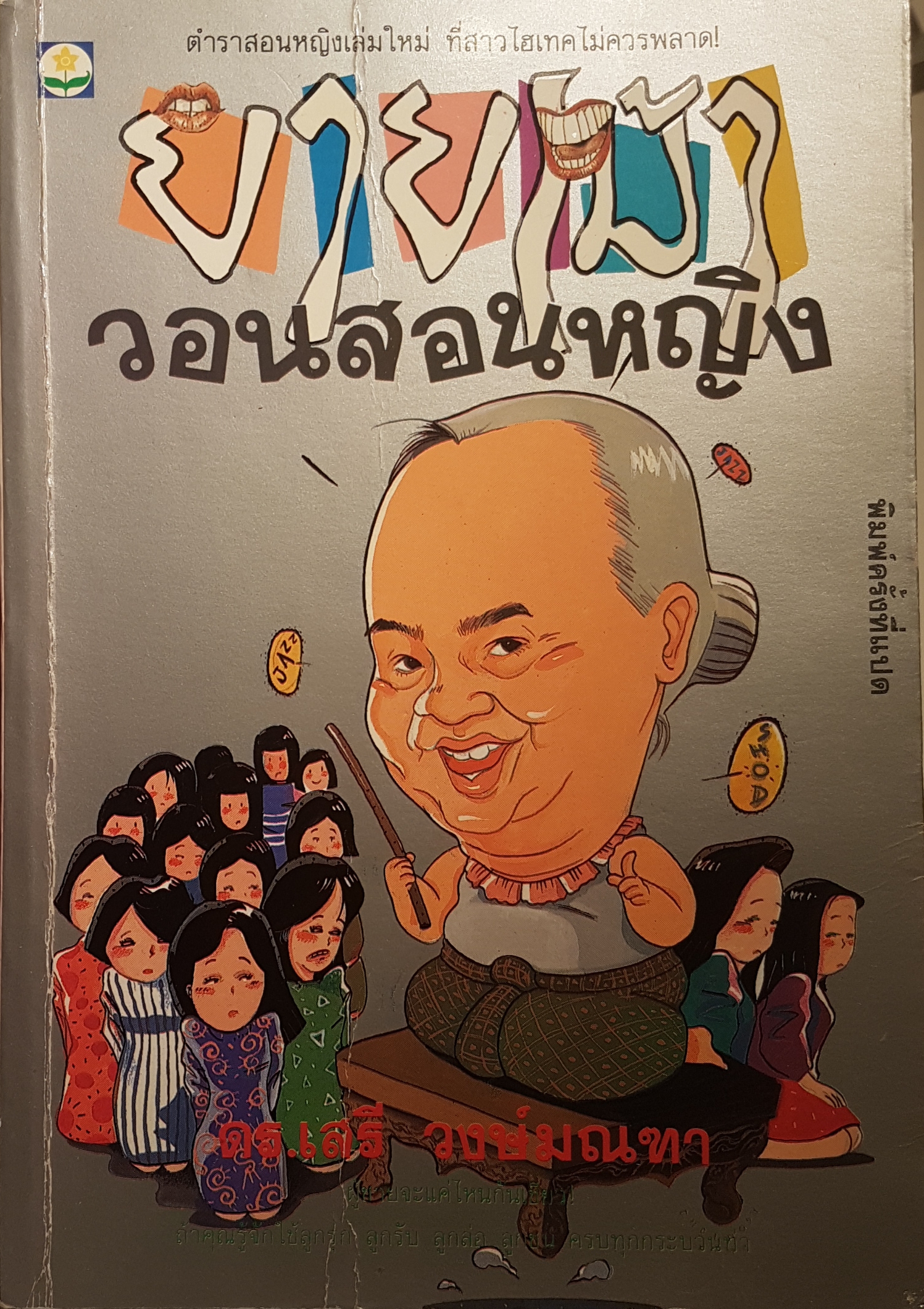 ยายเม้า วอนสอนหญิง