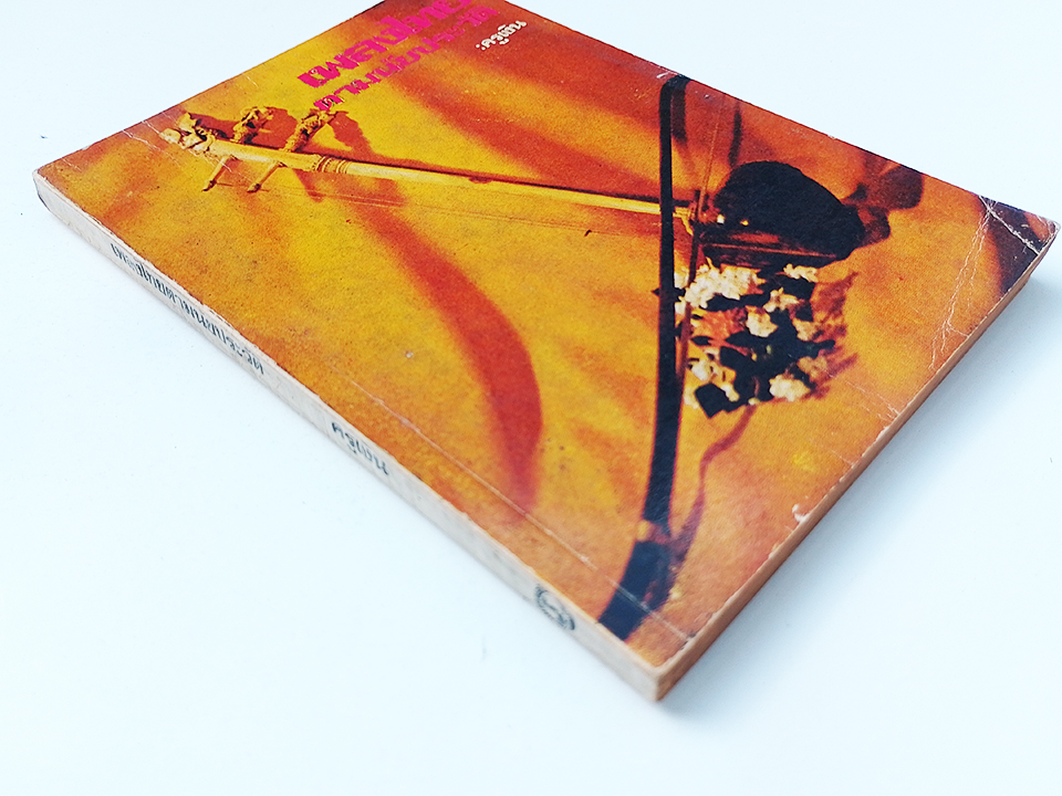 เพลงไทย ตามนัยประวัติ ประวัติเพลงไทยตามที่ได้ยินได้ฟัง หนังสือ ดนตรีไทย