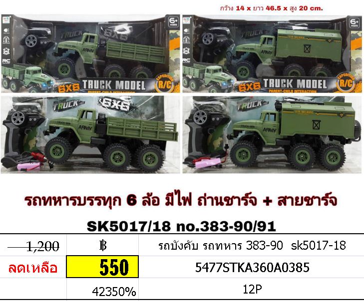 รถบังคับ รถทหาร 383-90 sk5017-18