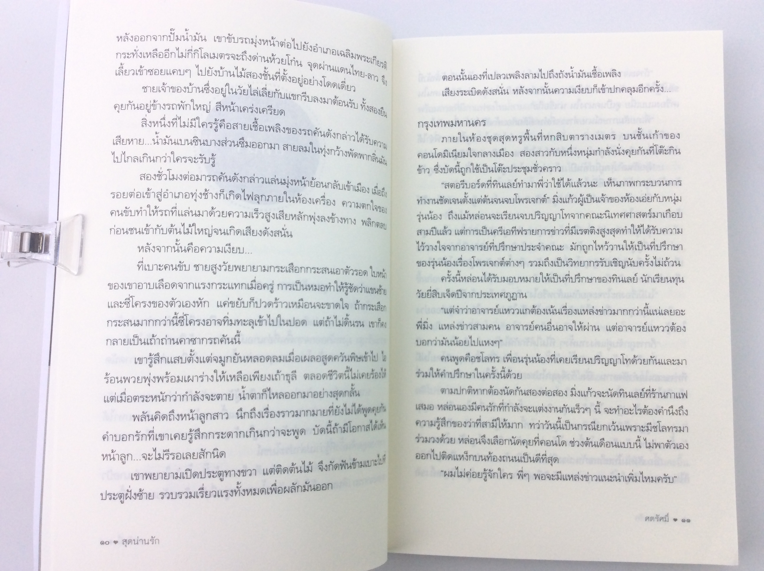 หนังสือ สุดน่านรัก นิยาย นิยายโรแมนติก หนังสือ