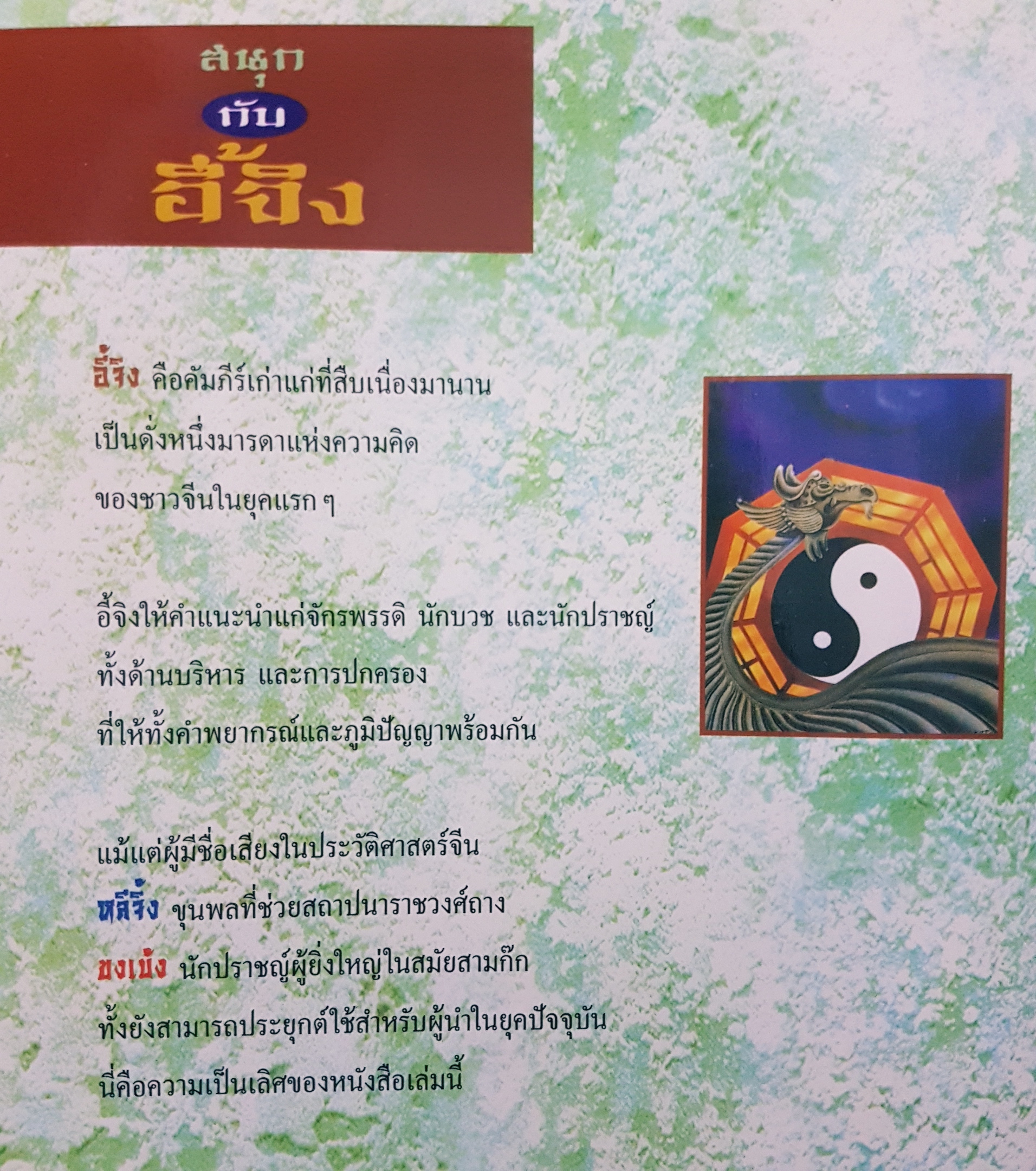 สนุกกับ อี้จิง The I Ching ไขความลับและปริศนา แห่งคัมภีร์คลาสสิคที่เป็นแม่บท แห่งความคิดของชาวจีน