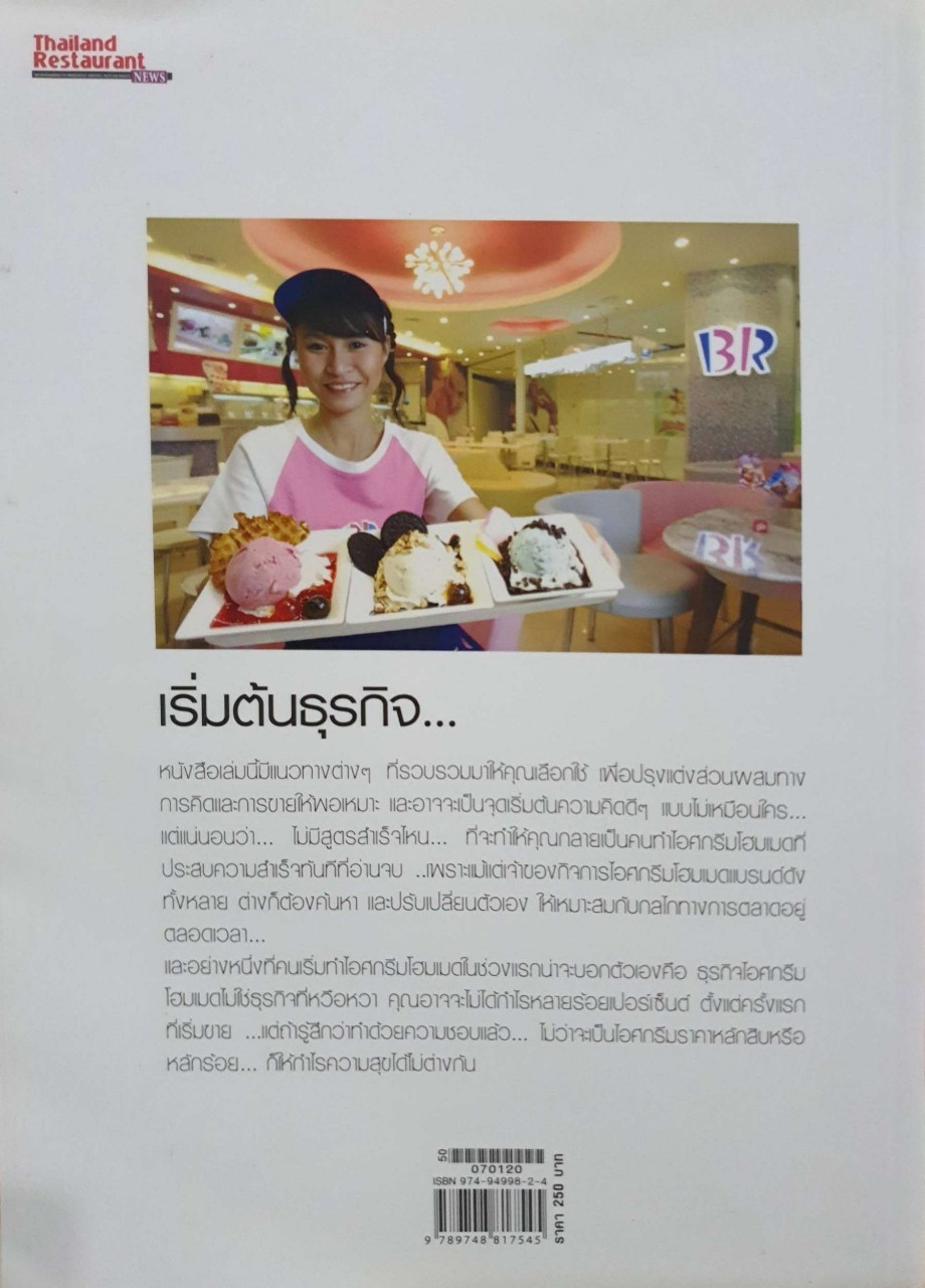 เริ่มต้นธุรกิจ ไอศกรีมโฮมเมด : Thailand Restaurant NEWS