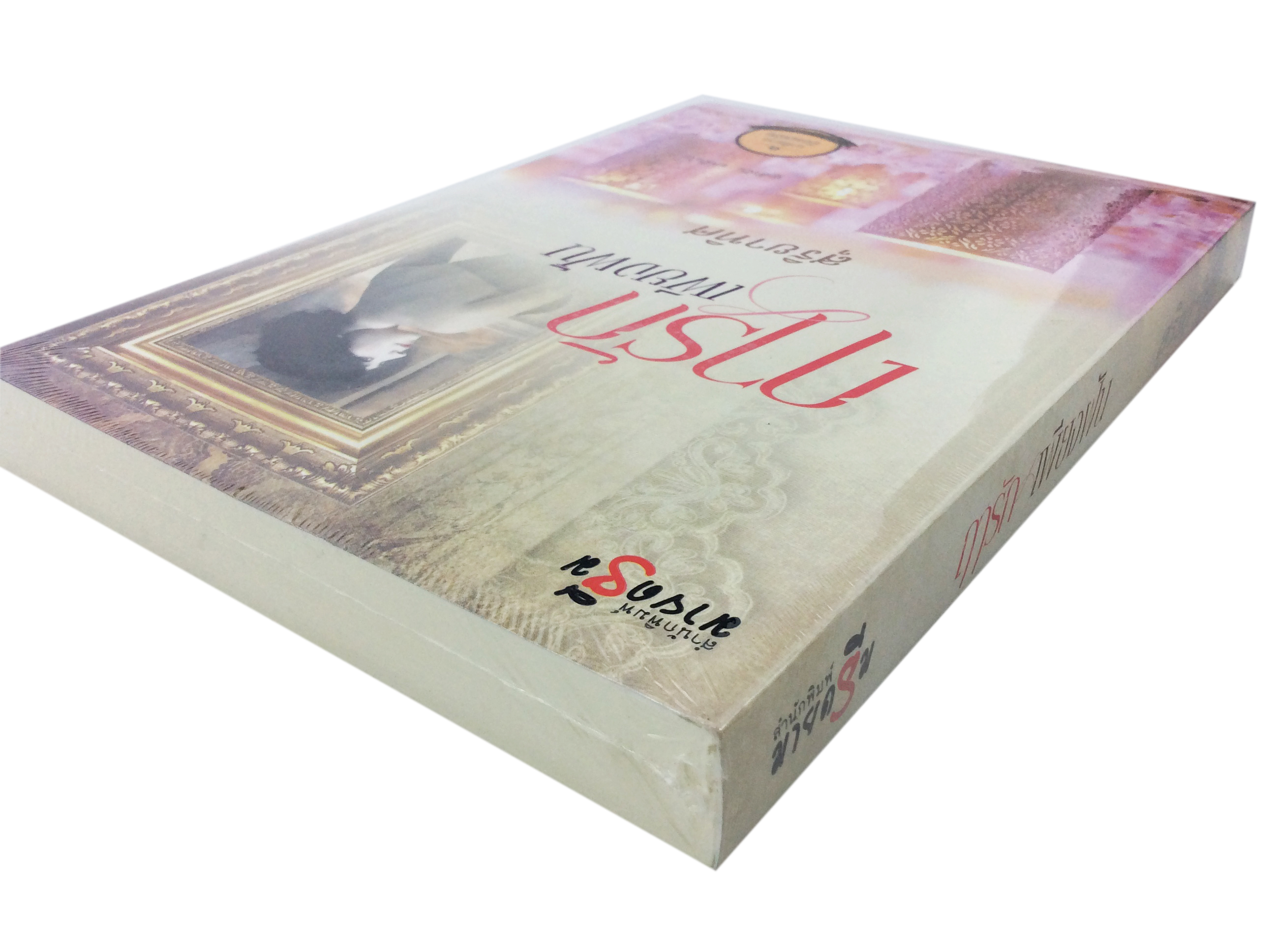 ฤารักเพียงฝัน นิยาย นิยายลดราคา หนังสือ นิยาย