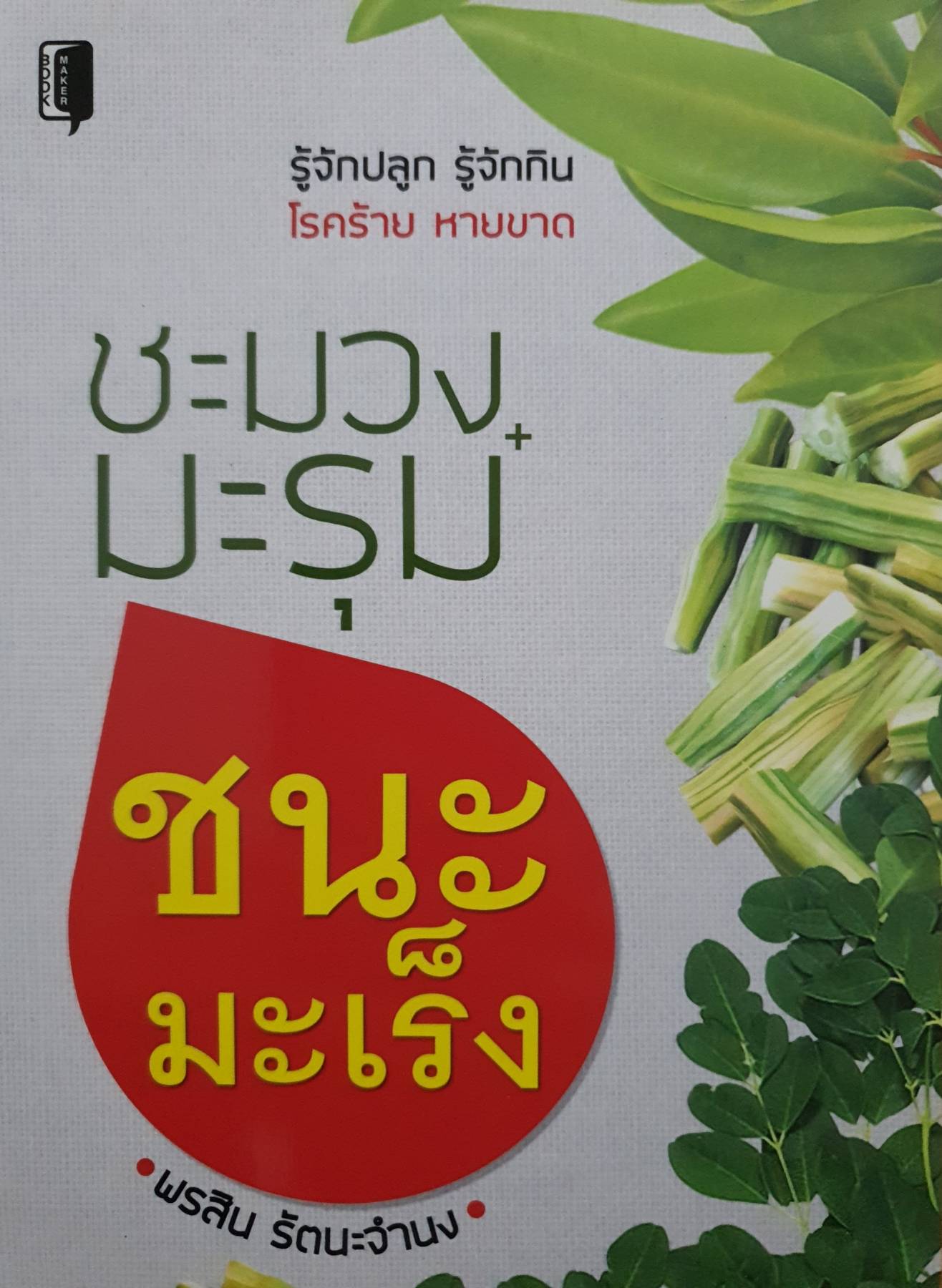 ชะมวง-มะรุม ชนะมะเร็ง
