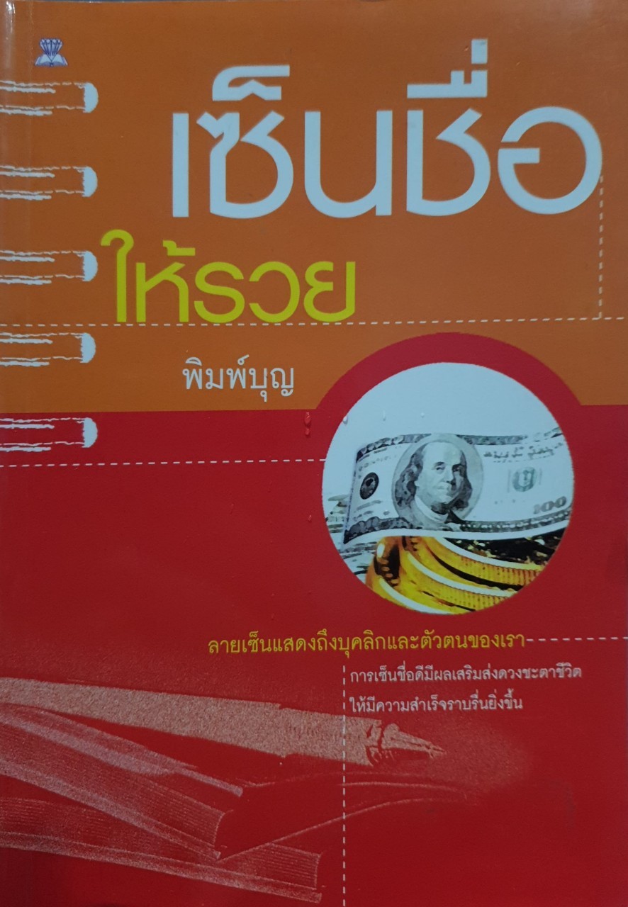 เซ็นชื่อ ให้รวย : พิมพ์บุญ