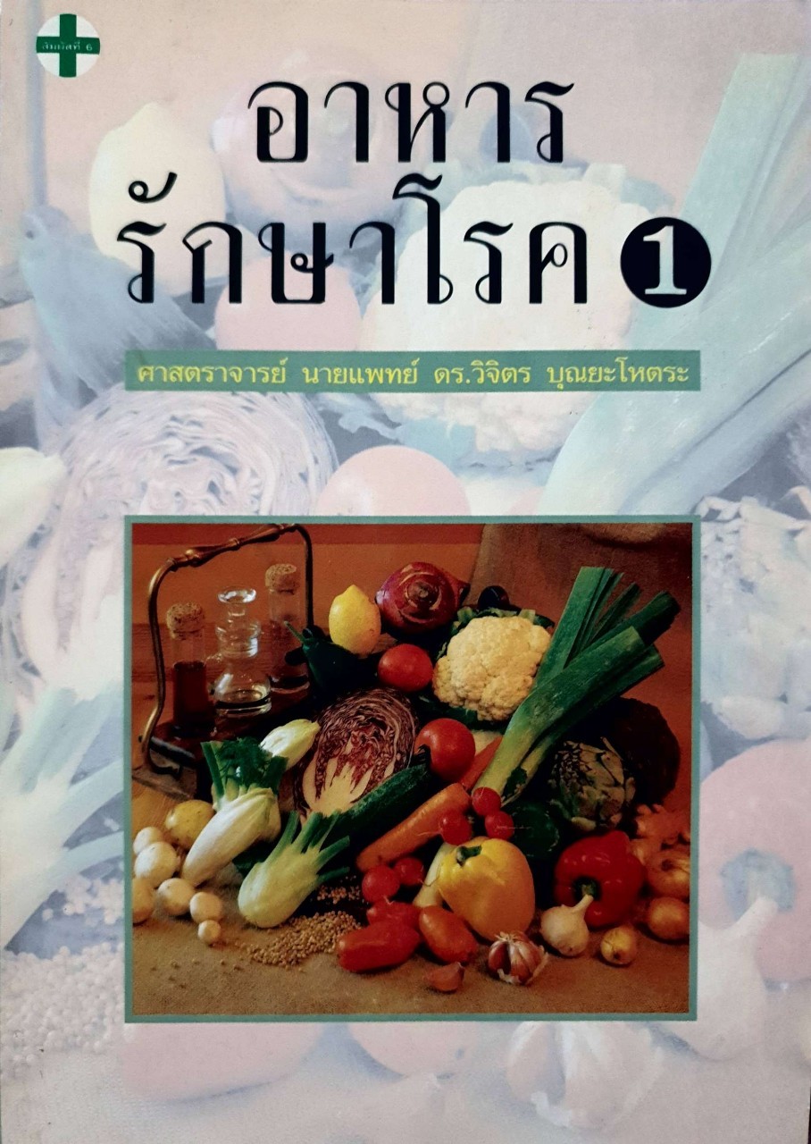 อาหารรักษาโรค 1 : วิจิตร บุณยโหตระ