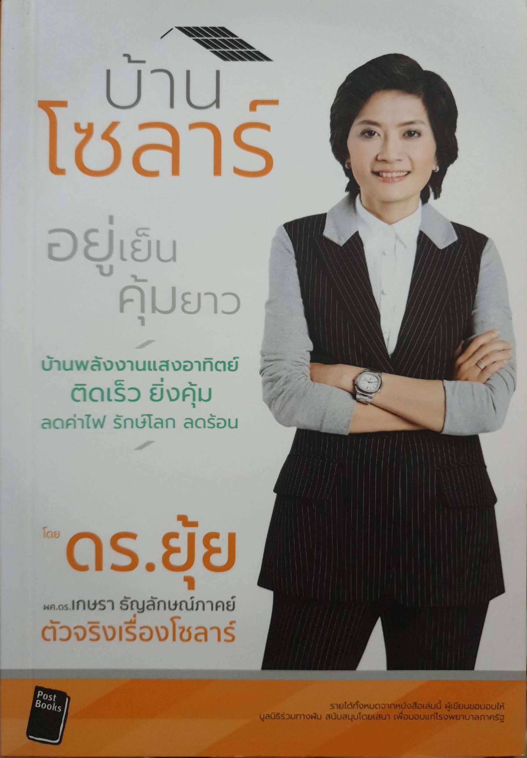 บ้านโซลาร์ อยู่เย็น คุ้มยาว