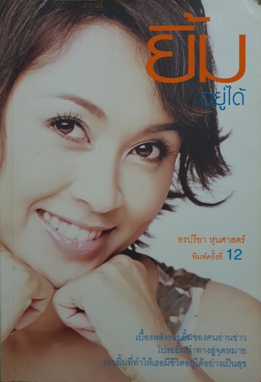 ยิ้มอยู่ได้ : อรปรียา หุ่นศาสตร์