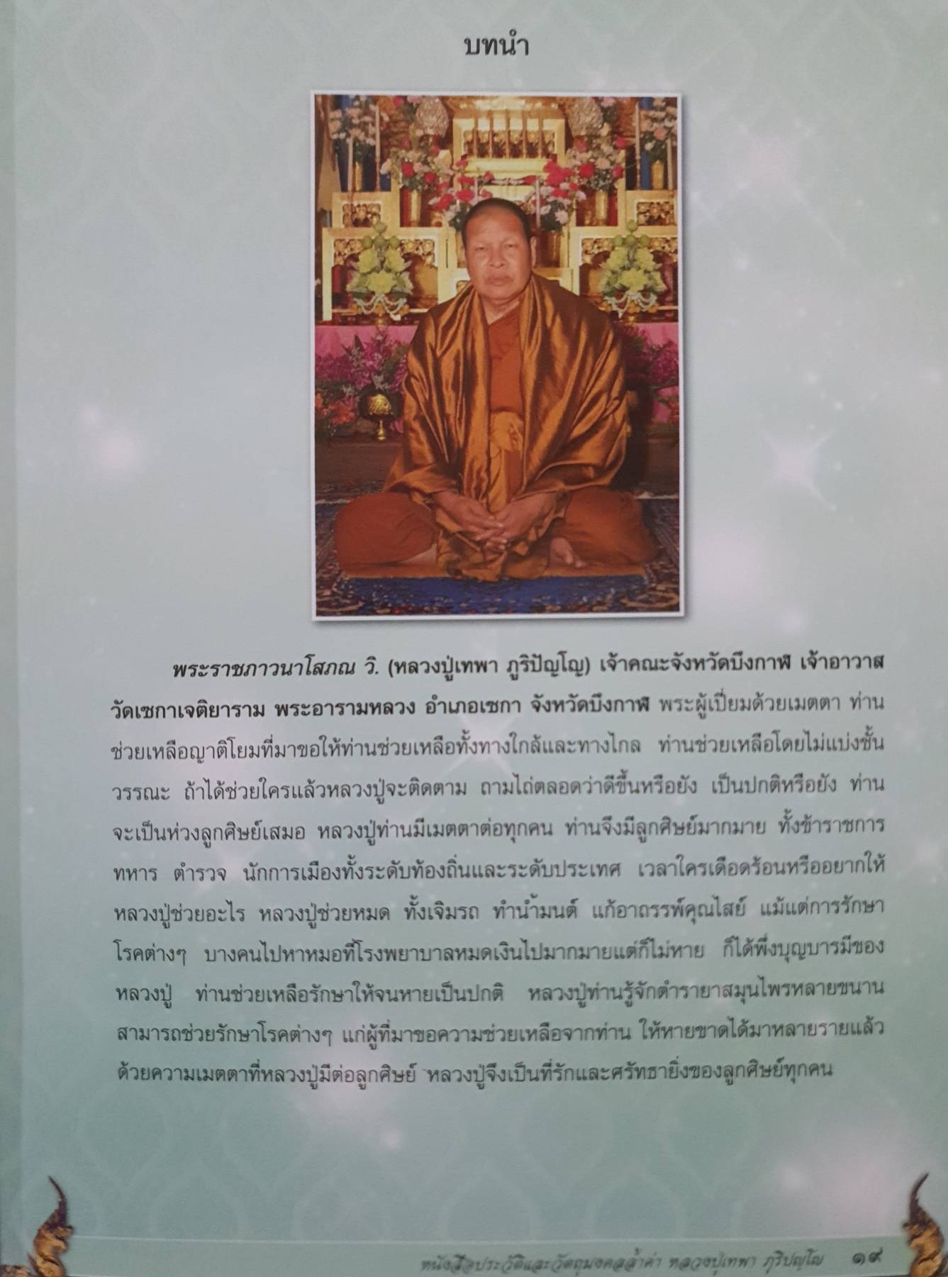 ประวัติและวัตถุมงคลล้ำค่า หลวงปู่เทพา ภูริปัญโญ