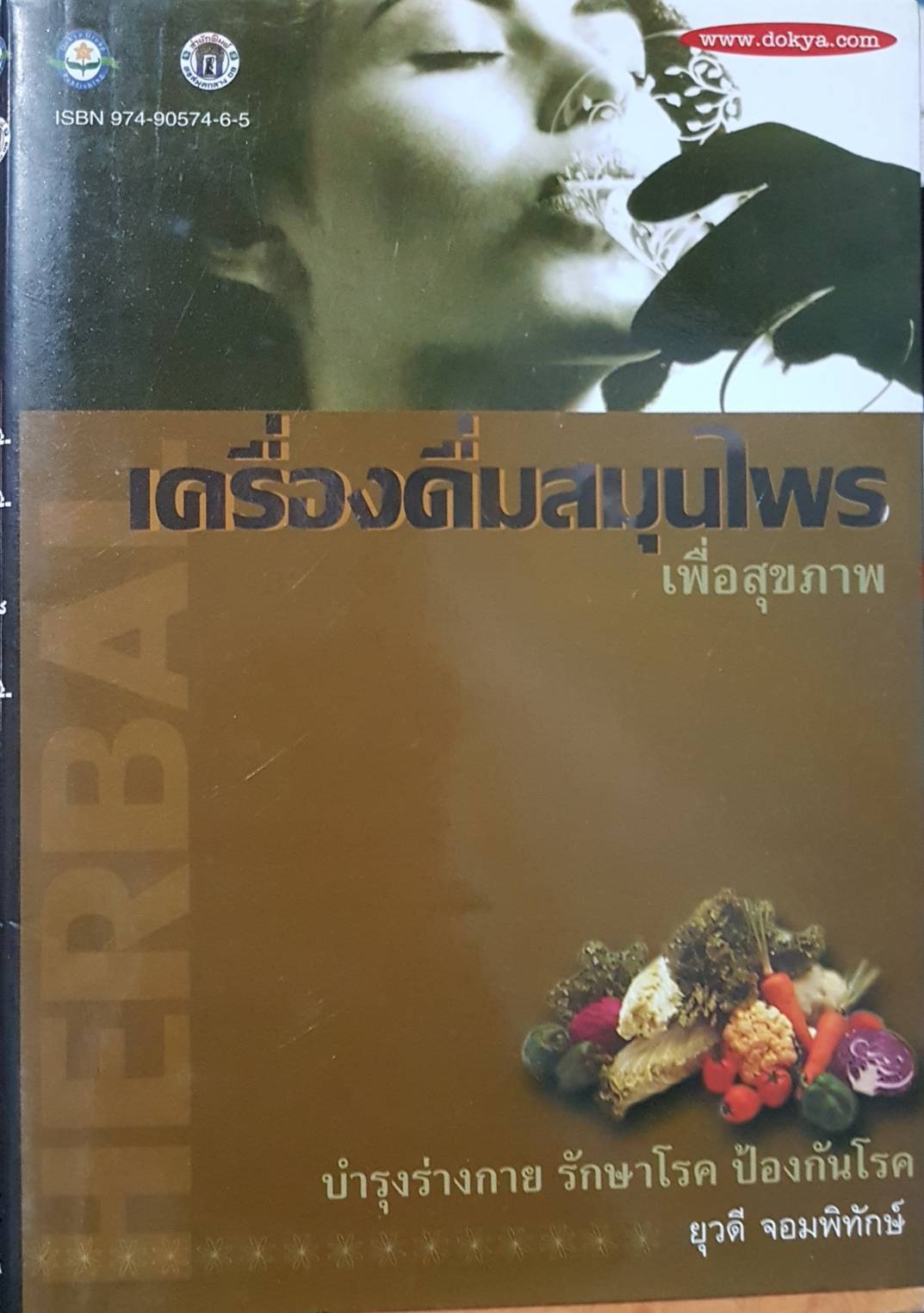 เครื่องดื่มสมุนไพร เพื่อสุขภาพ บำรุงร่างกาย รักษาโรค ป้องกันโรค / ยุวดี จอมพิทักษ์ จัดพิมพ์ปี 2540