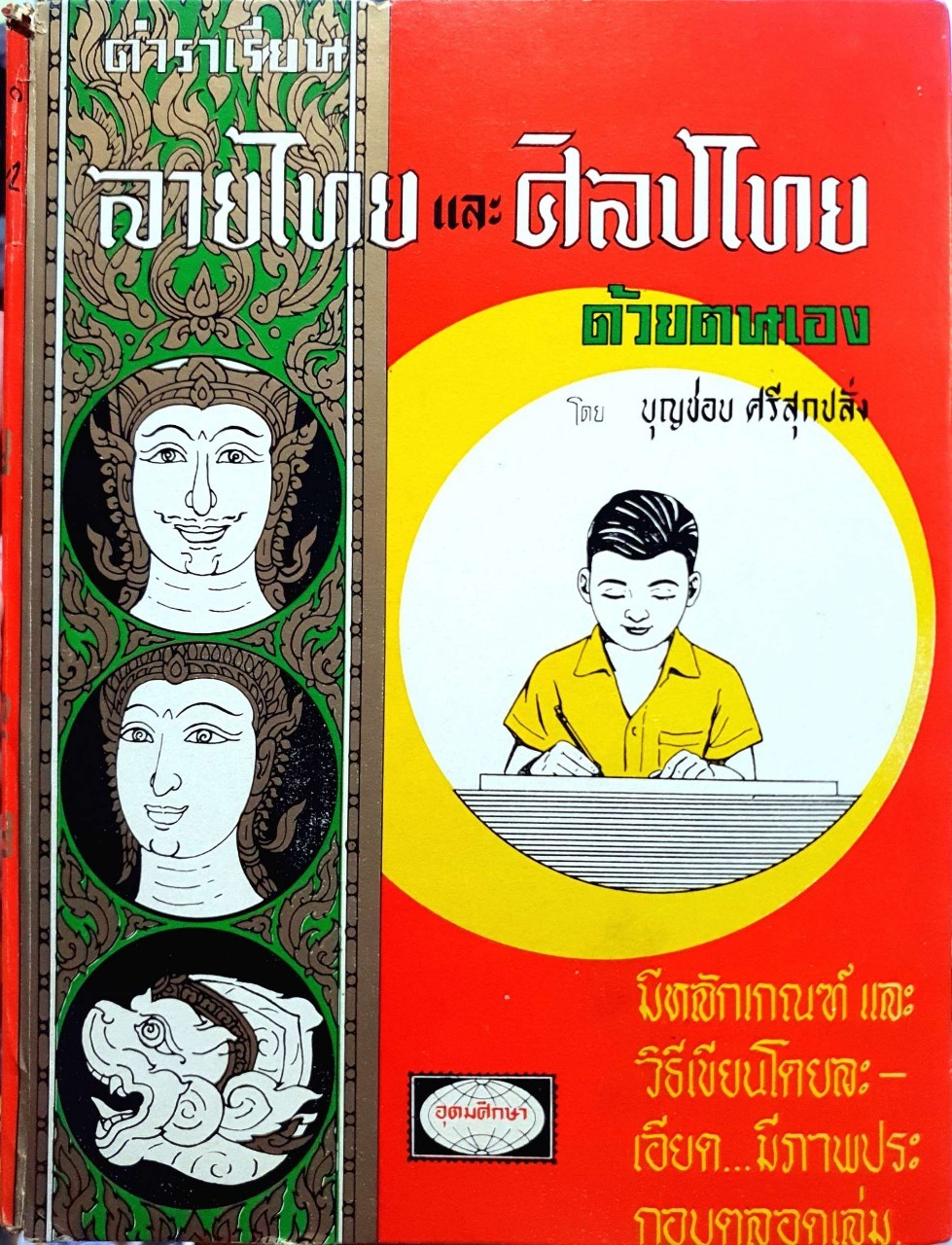 ตำราเรียนลายไทย และ ศิลปไทย ด้วยตนเอง : บุญชอบ ศรีสุกปลั่ง
