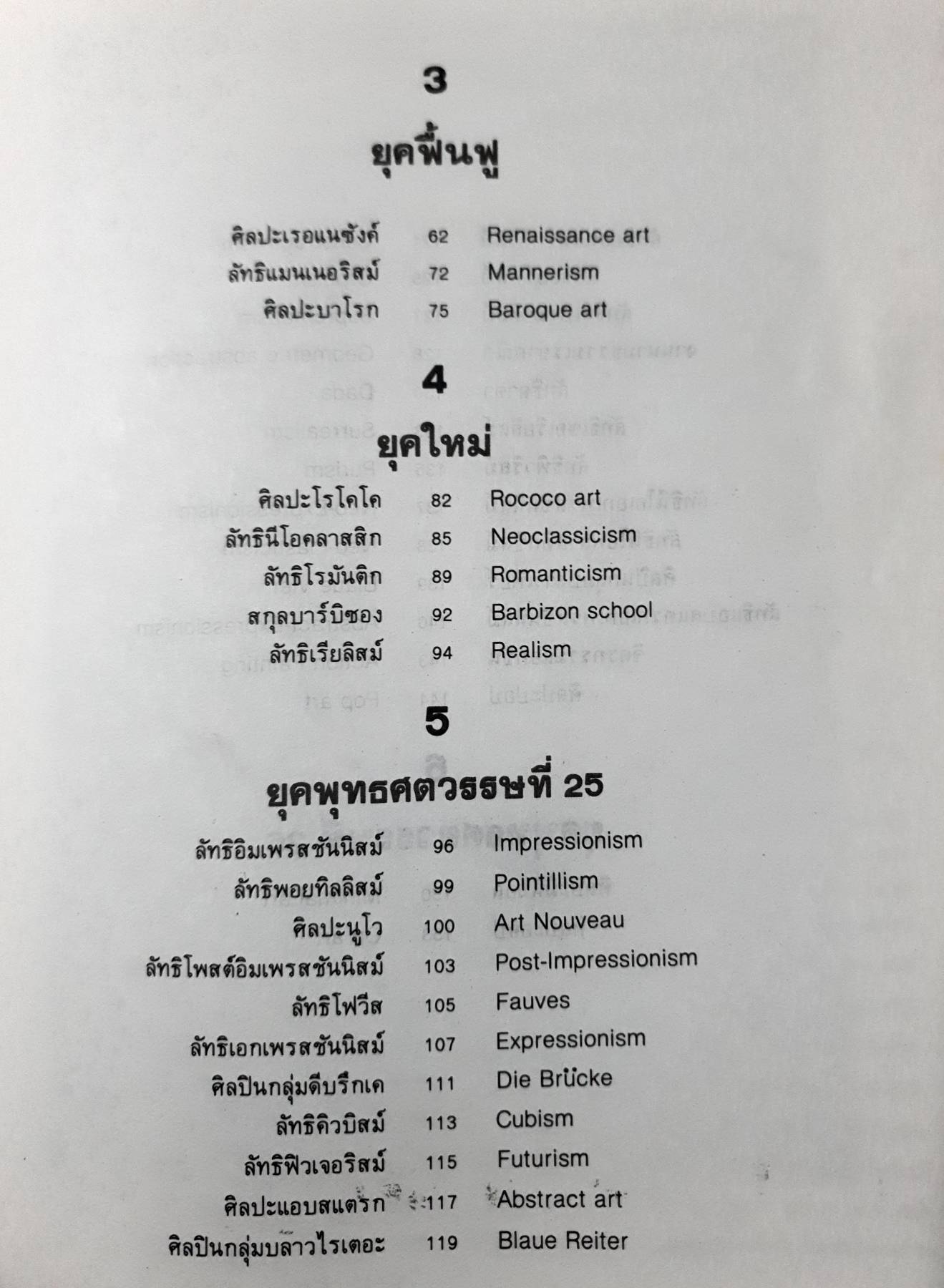 แบบอย่างศิลปะตะวันตก