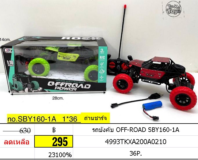 รถบังคับ OFF-ROAD SBY160-1A