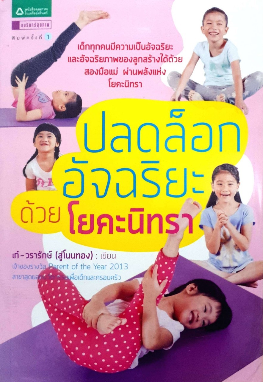 ปลดล็อกอัจฉจริยะด้วยโยคะนิทรา