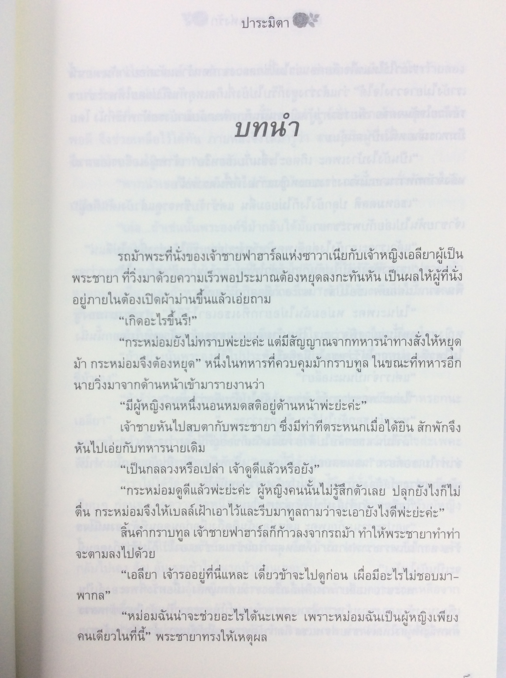 อลีนดา มนคราแห่งรัก นิยาย นิยายโรแมนติก หนังสือ หนังสือมือหนึ่ง
