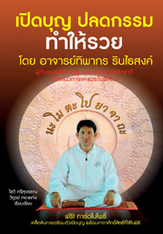 เปิดบุญ ปลดกรรม ทำให้รวย / โชติ ศรีสุวรรณ/วิทูรย์ ทองแท่ง