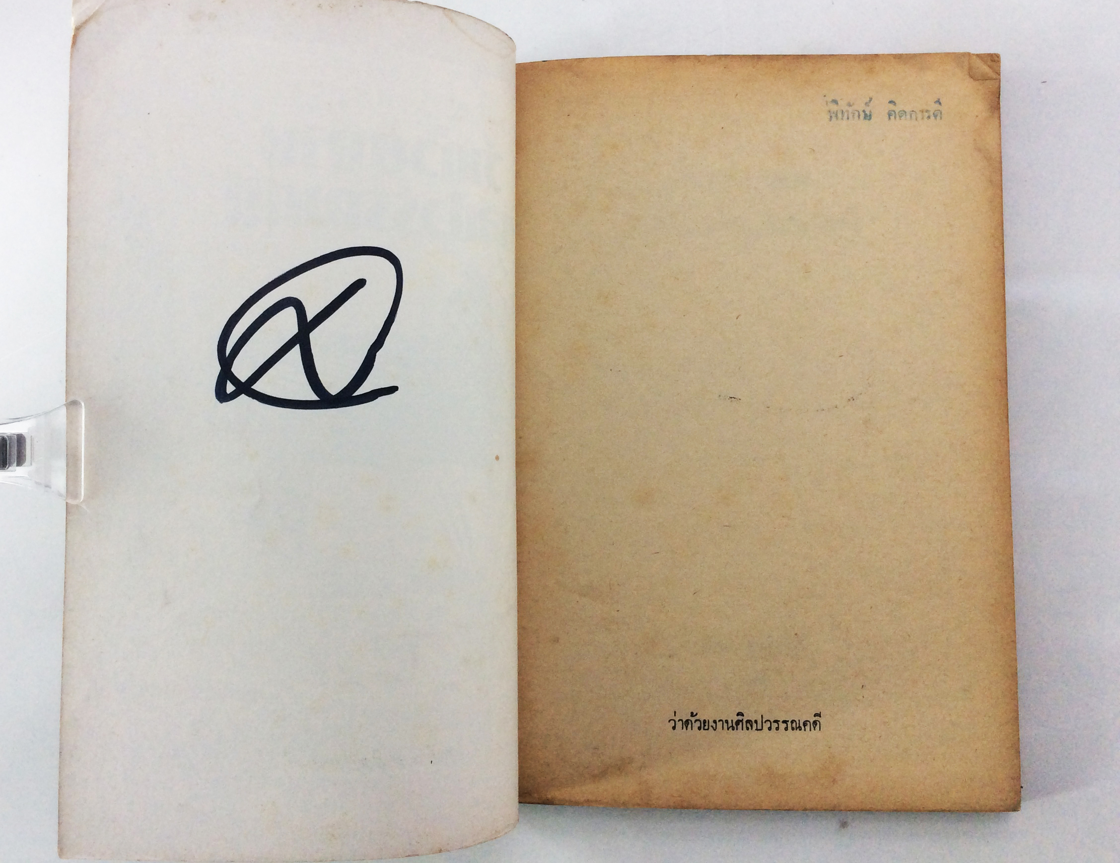 ว่าด้วยงานศิลปะวรรณคดี จิตร ภูมิศักดิ์ แปลคำปราศรัยของ โจหยาง วรรณกรรม วรรณคดีการเมือง หนังสือหายาก หนังสือสะสม