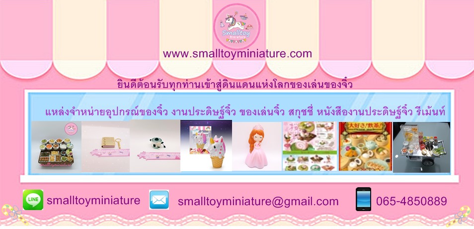 จำหน่ายของจิ๋วRE-MENTรีเม้นท์ของเล่นของจิ๋วอุปกรณ์ดินปั้นจิ๋วของเล่นสกุชชี่ของสะสมแฮนด์เมด by SMALLTOYMINIATURE