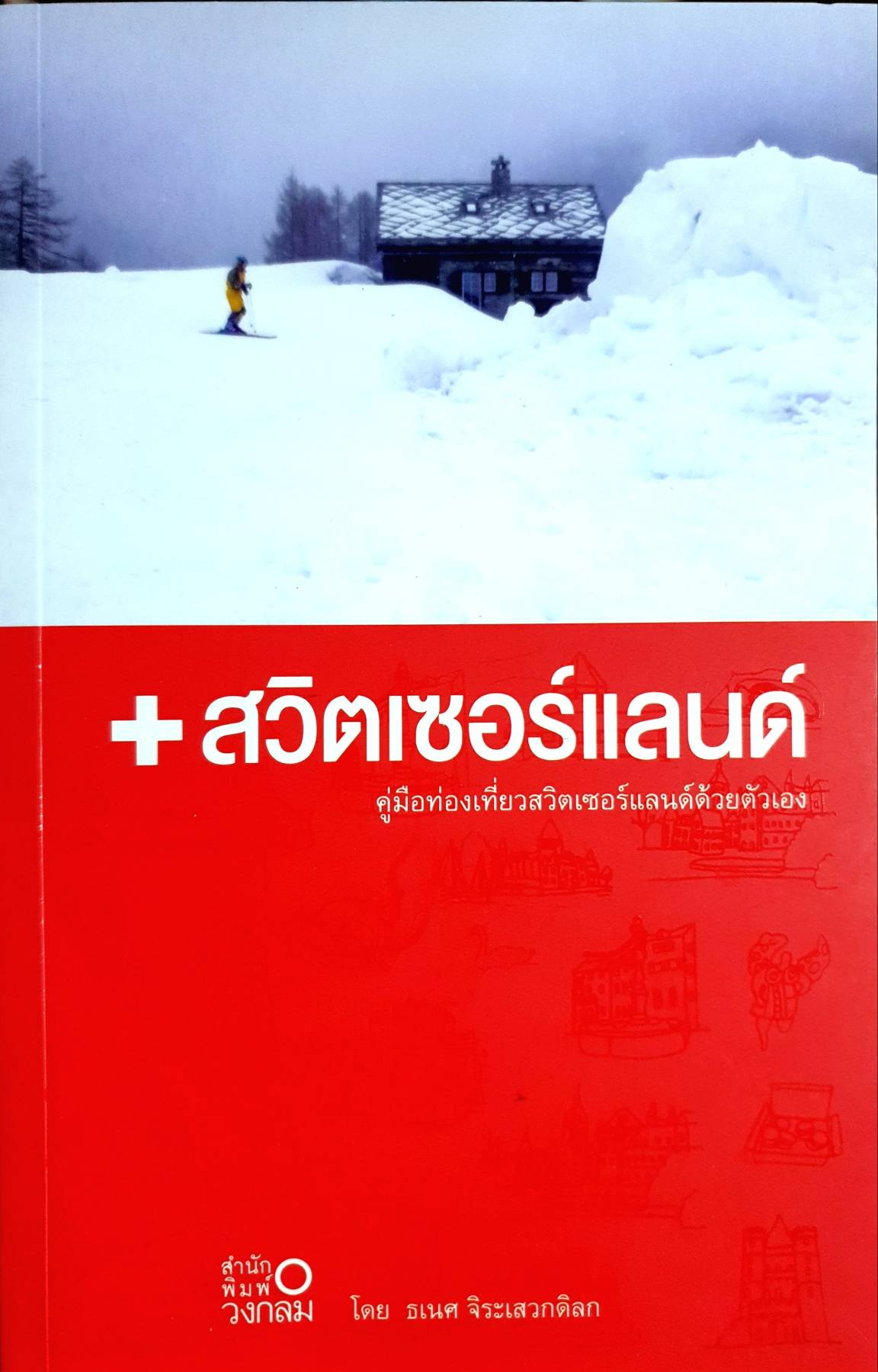 สวิตเซอร์แลนด์ คู่มือท่องเที่ยวสวิตเซอร์แลนด์ด้วยตัวเอง
