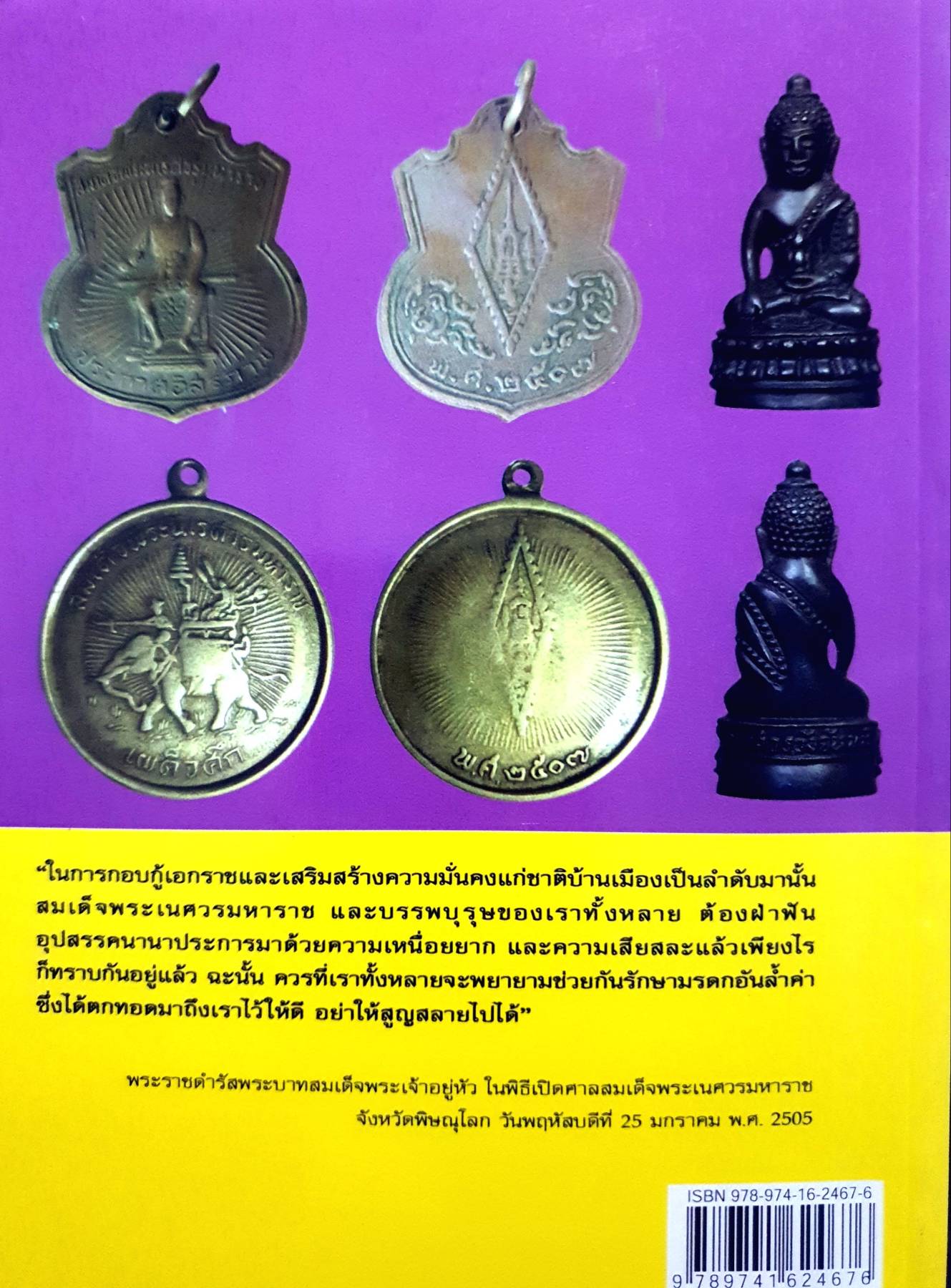 ตามรอย 'วัตถุมงคล' สมเด็จพระนเรศวรมหาราช ผู้เขียน ปลาย บูรพาทิศ