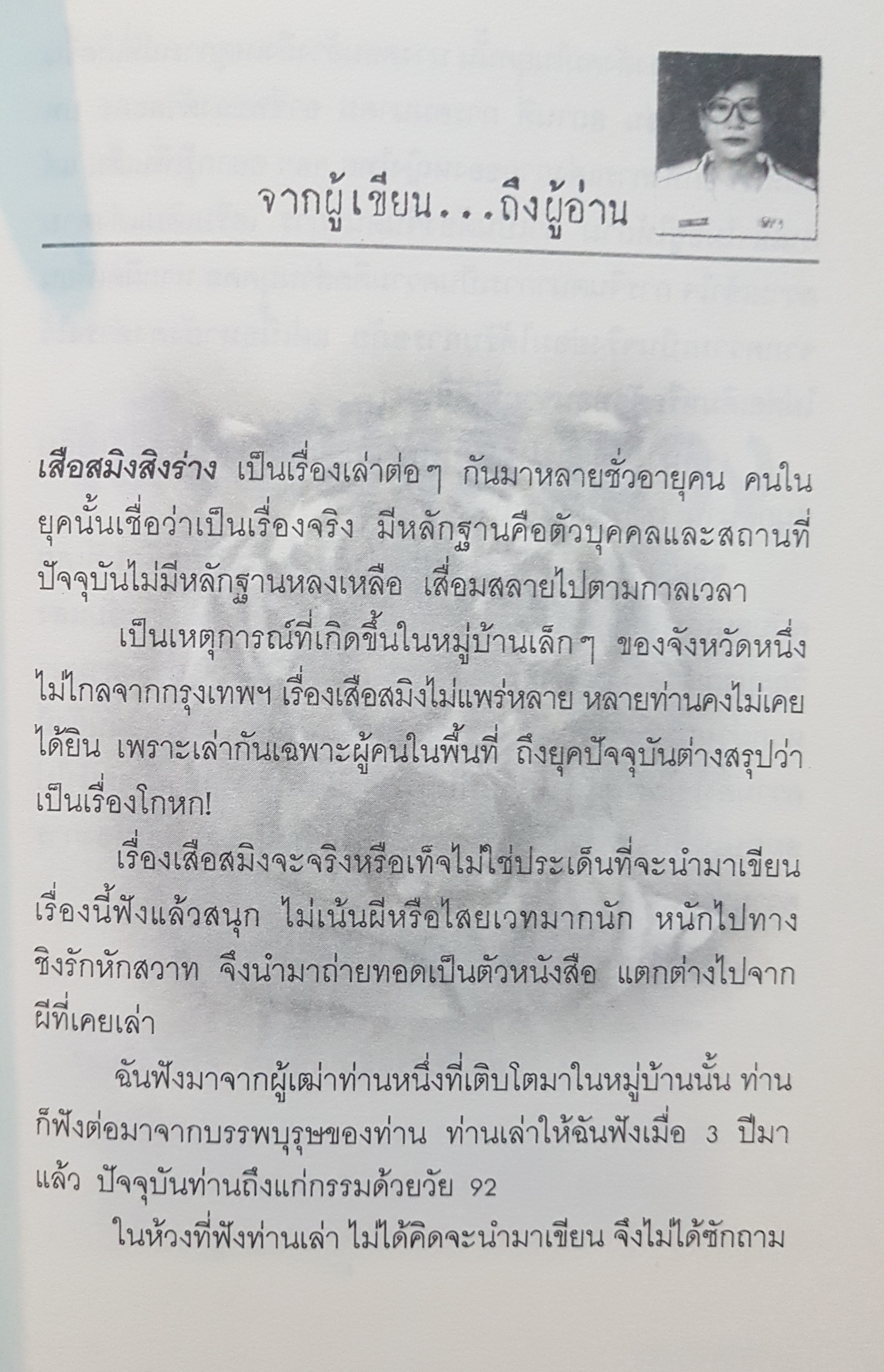 เสือสมิงสิงร่าง นวนิยายจากเค้าโครงเรื่องจริง