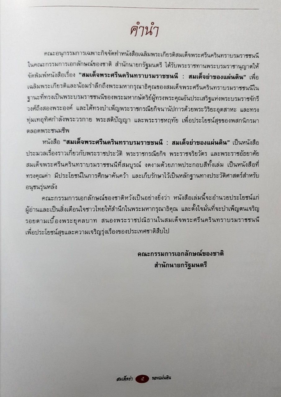 สมเด็จพระศรีนครินทราบรมราชชนนี สมเด็จย่าของแผ่นดิน