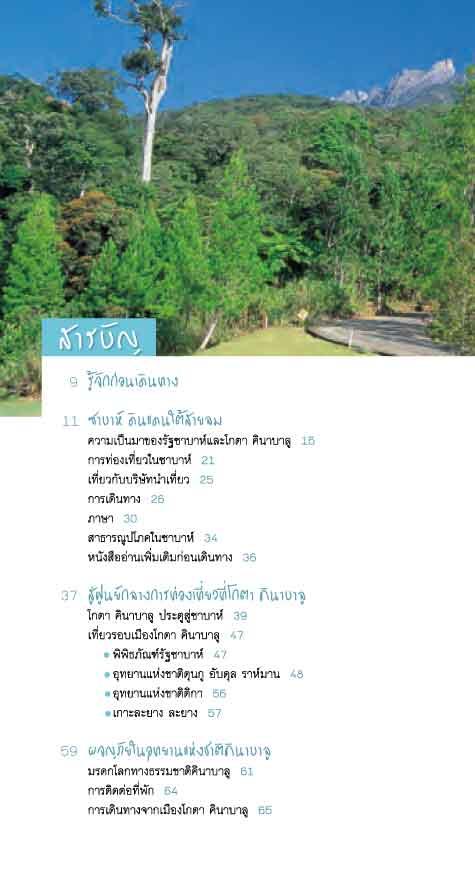 คินนาบาลู บอร์เนียวเหนือ (หนังสือคืนจากร้านค้า สภาพ 70% มีตำหนิ)