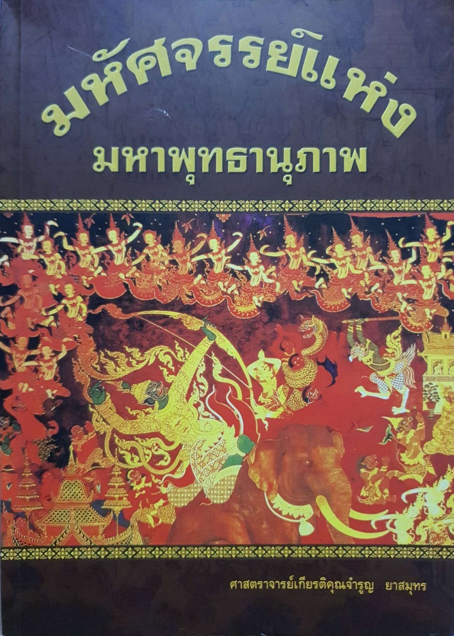 มหัศจรรย์แห่งมหาพุทธานุภาพ : ศาสตราจารย์เกียรติคุณจำรูญ ยาสมุทร